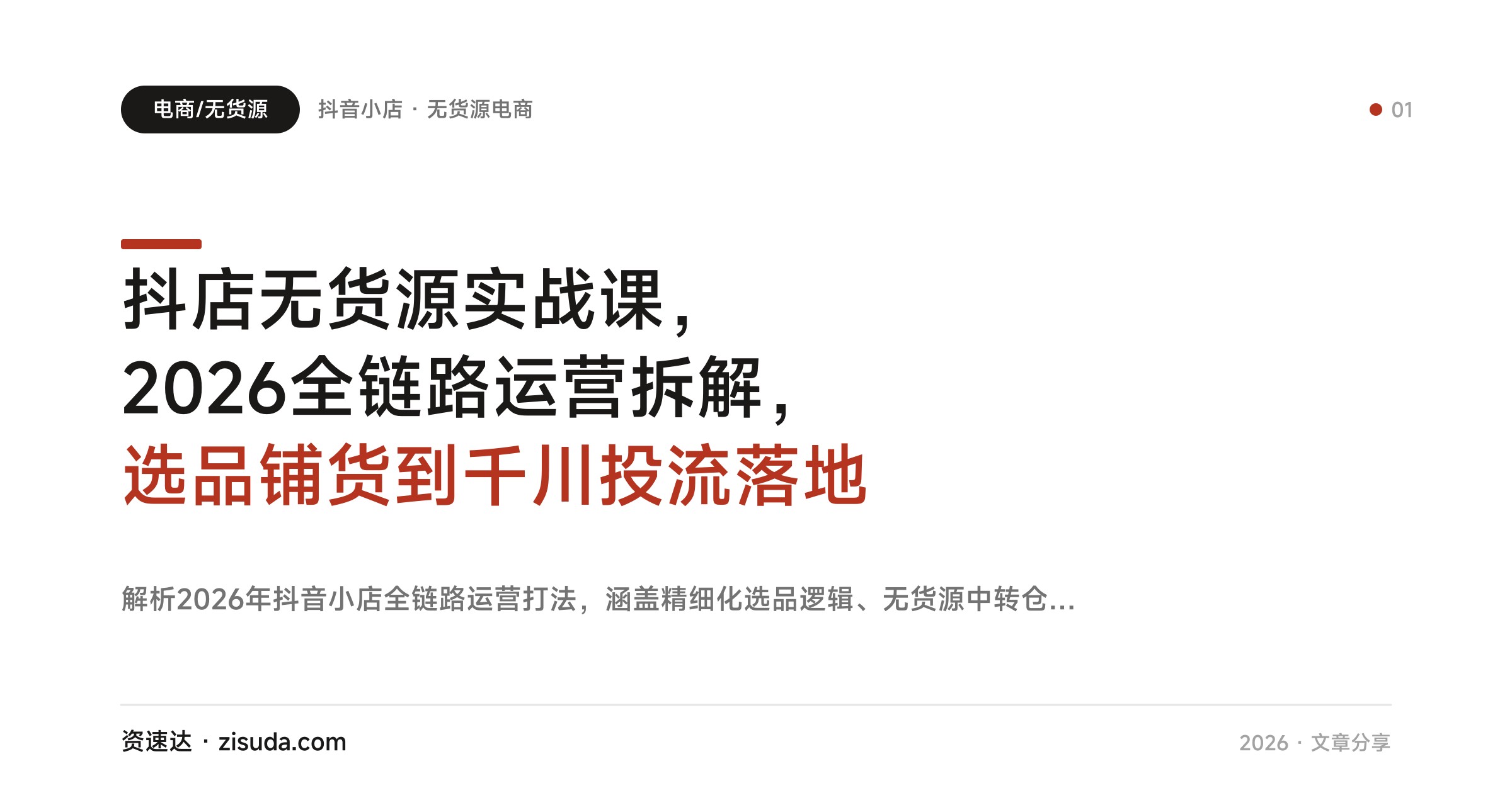 抖店无货源实战课，2026全链路运营拆解，选品铺货到千川投流落地 - 缩略图
