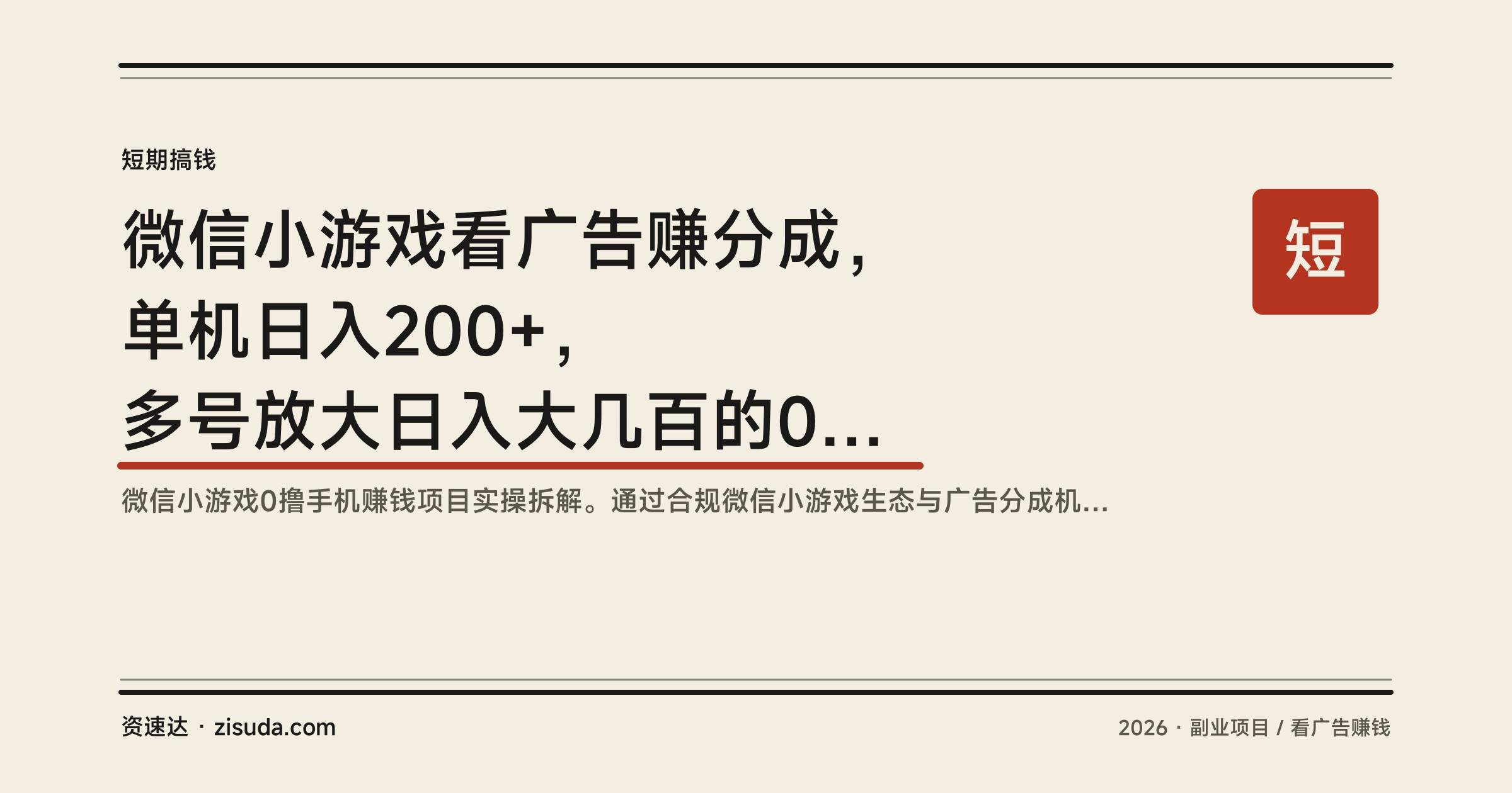 微信小游戏看广告赚分成，单机日入200+，多号放大日入大几百的0撸项目 - 缩略图
