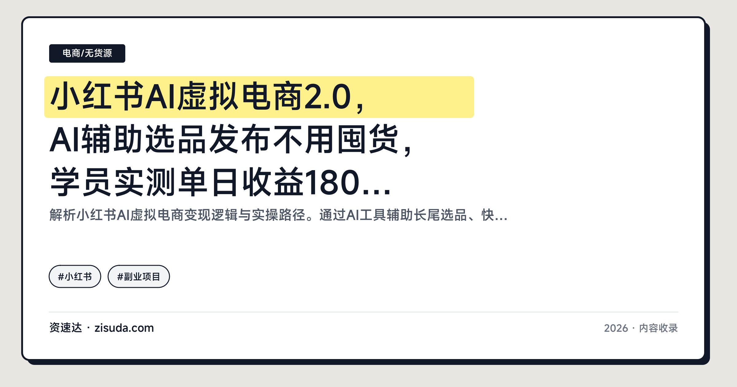 小红书AI虚拟电商2.0，AI辅助选品发布不用囤货，学员实测单日收益1800+，长尾搜索稳定出单 - 缩略图