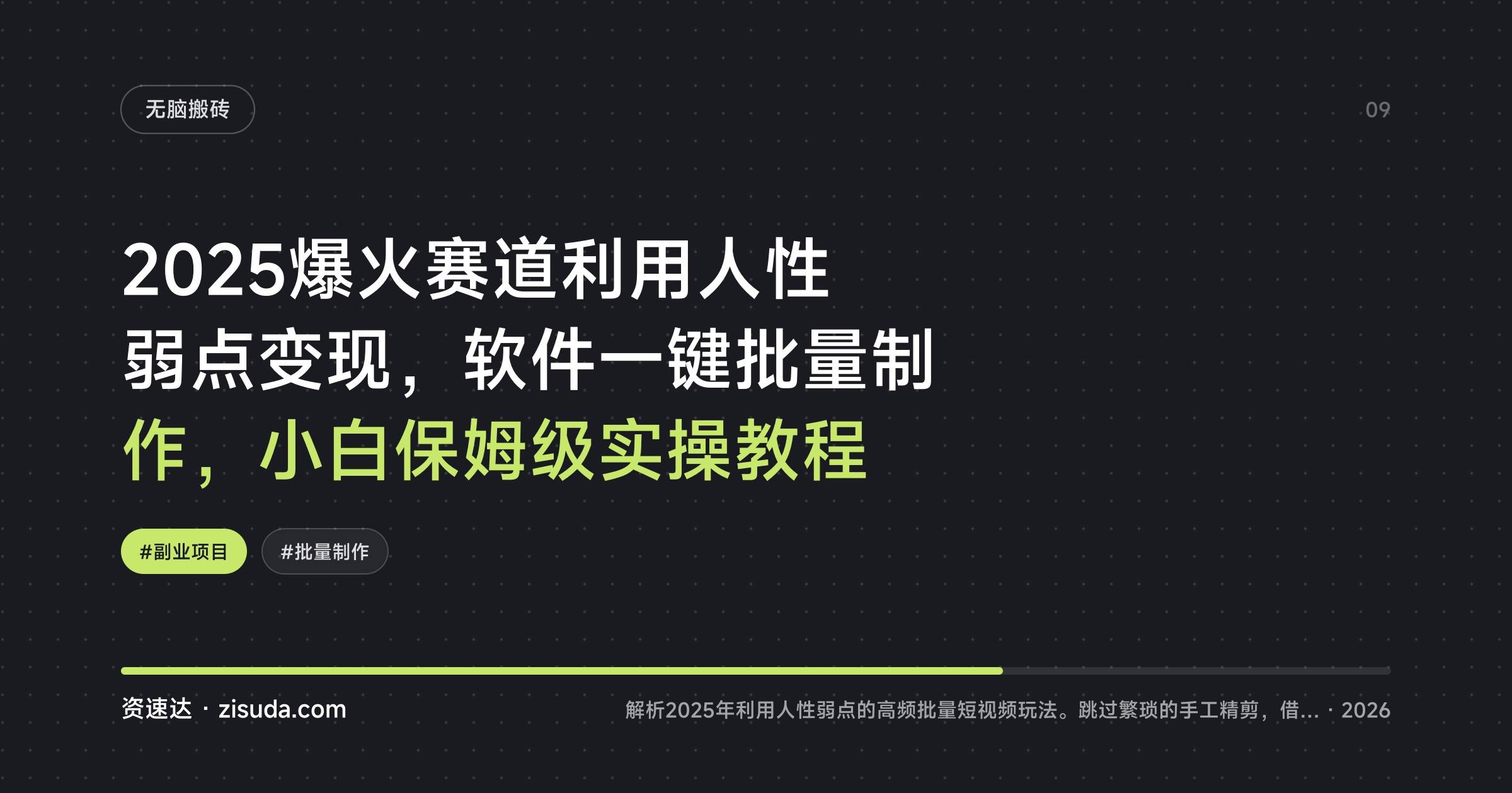 2025爆火赛道利用人性弱点变现,软件一键批量制作,小白保姆级实操教程 - 缩略图