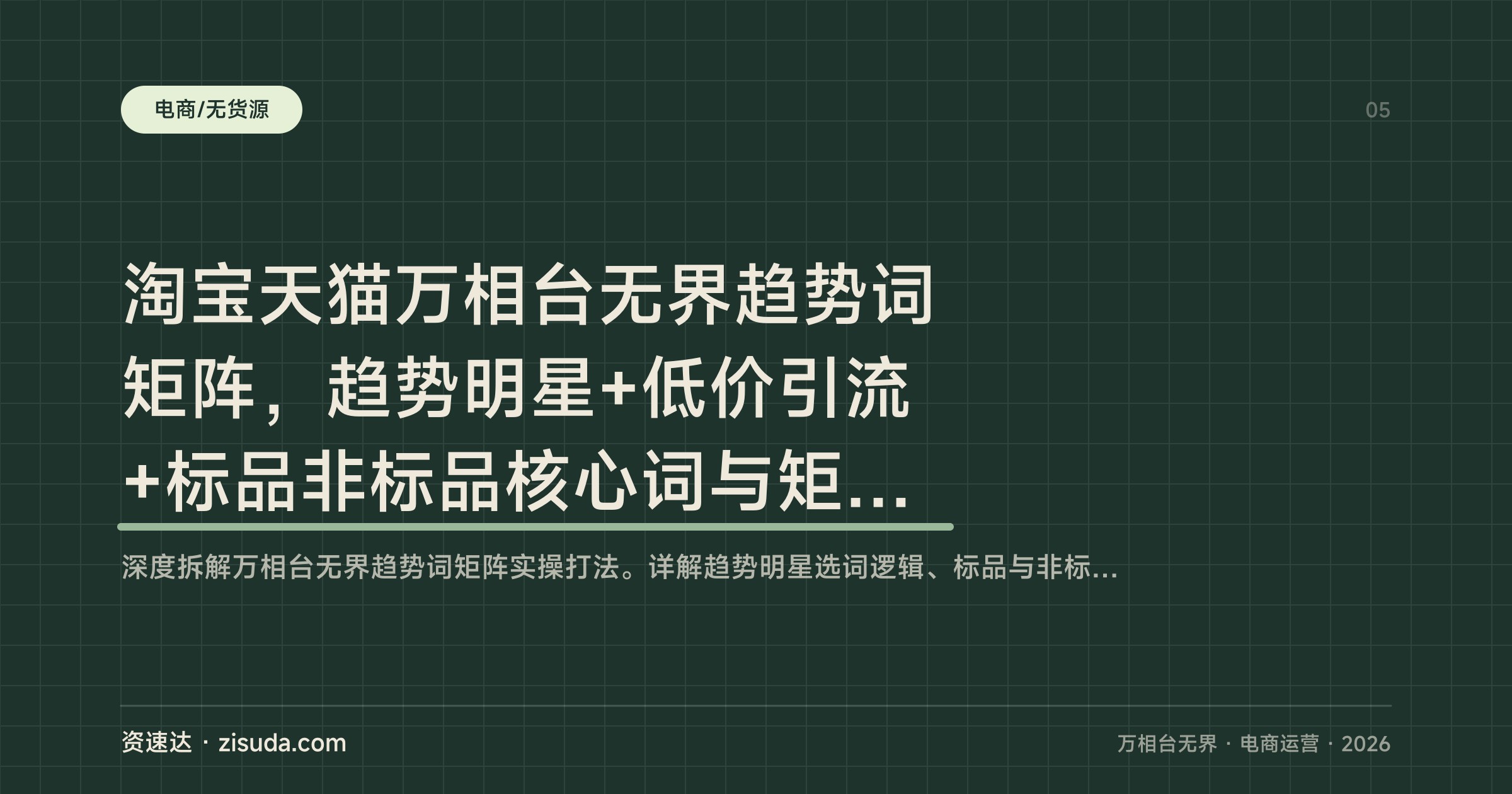 淘宝天猫万相台无界趋势词矩阵，趋势明星+低价引流+标品非标品核心词与矩阵计划拆解 - 缩略图