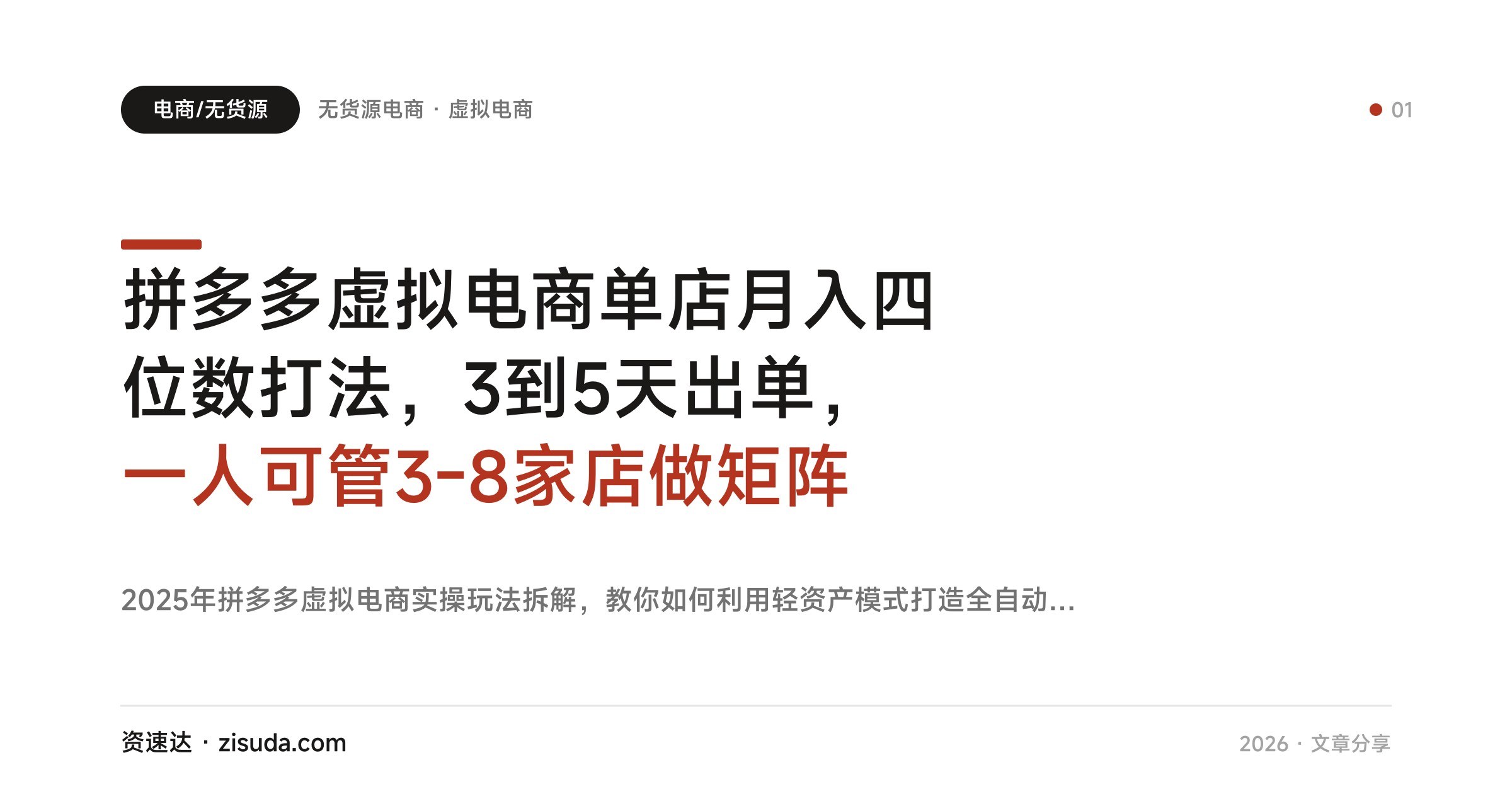 拼多多虚拟电商单店月入四位数打法，3到5天出单，一人可管3-8家店做矩阵 - 缩略图