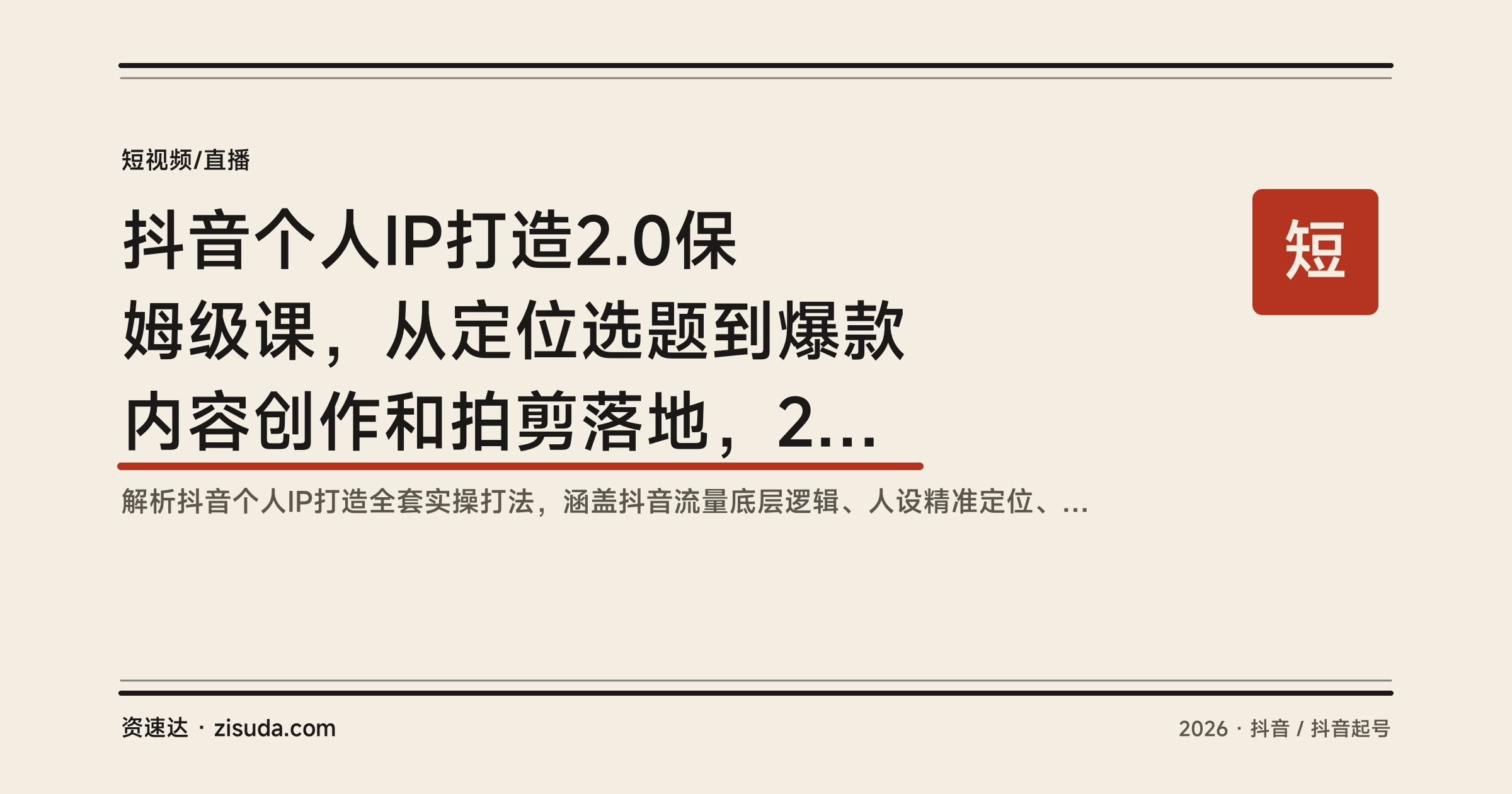 抖音个人IP打造2.0保姆级课，从定位选题到爆款内容创作和拍剪落地，22节带新手起号 - 缩略图