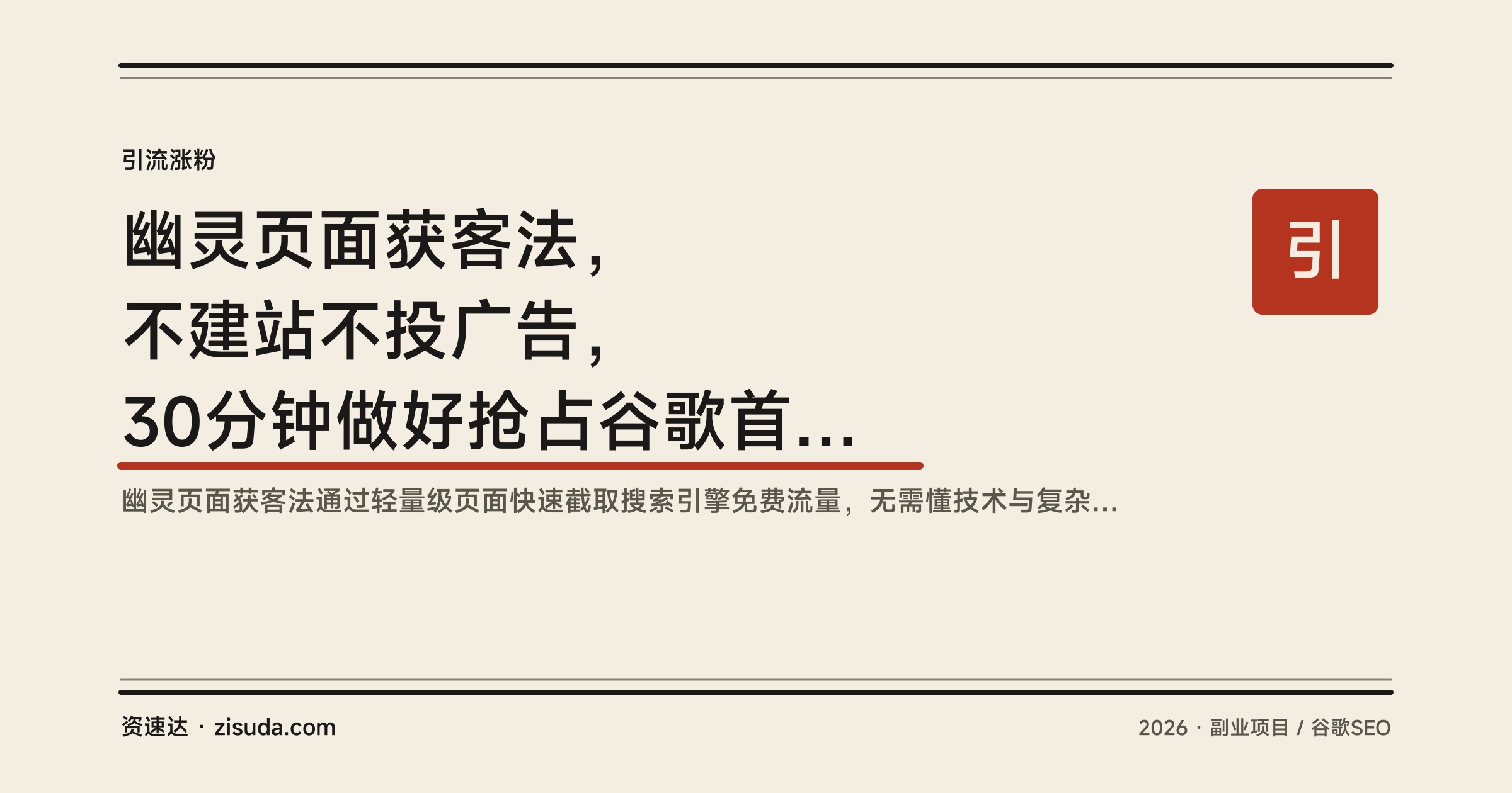 幽灵页面获客法，不建站不投广告，30分钟做好抢占谷歌首页免费流量 - 缩略图