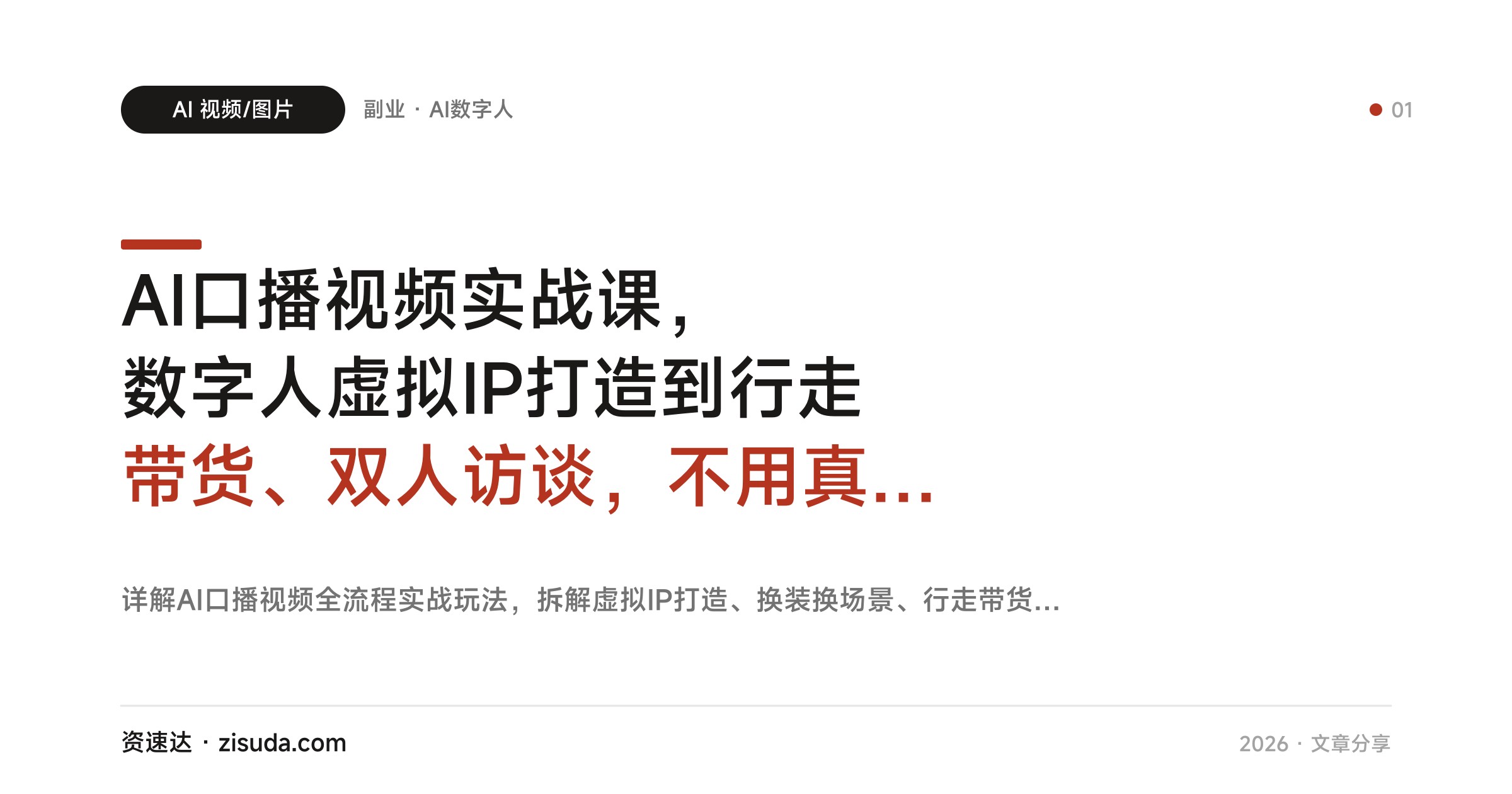 AI口播视频实战课，数字人虚拟IP打造到行走带货、双人访谈，不用真人出镜批量起号 - 缩略图