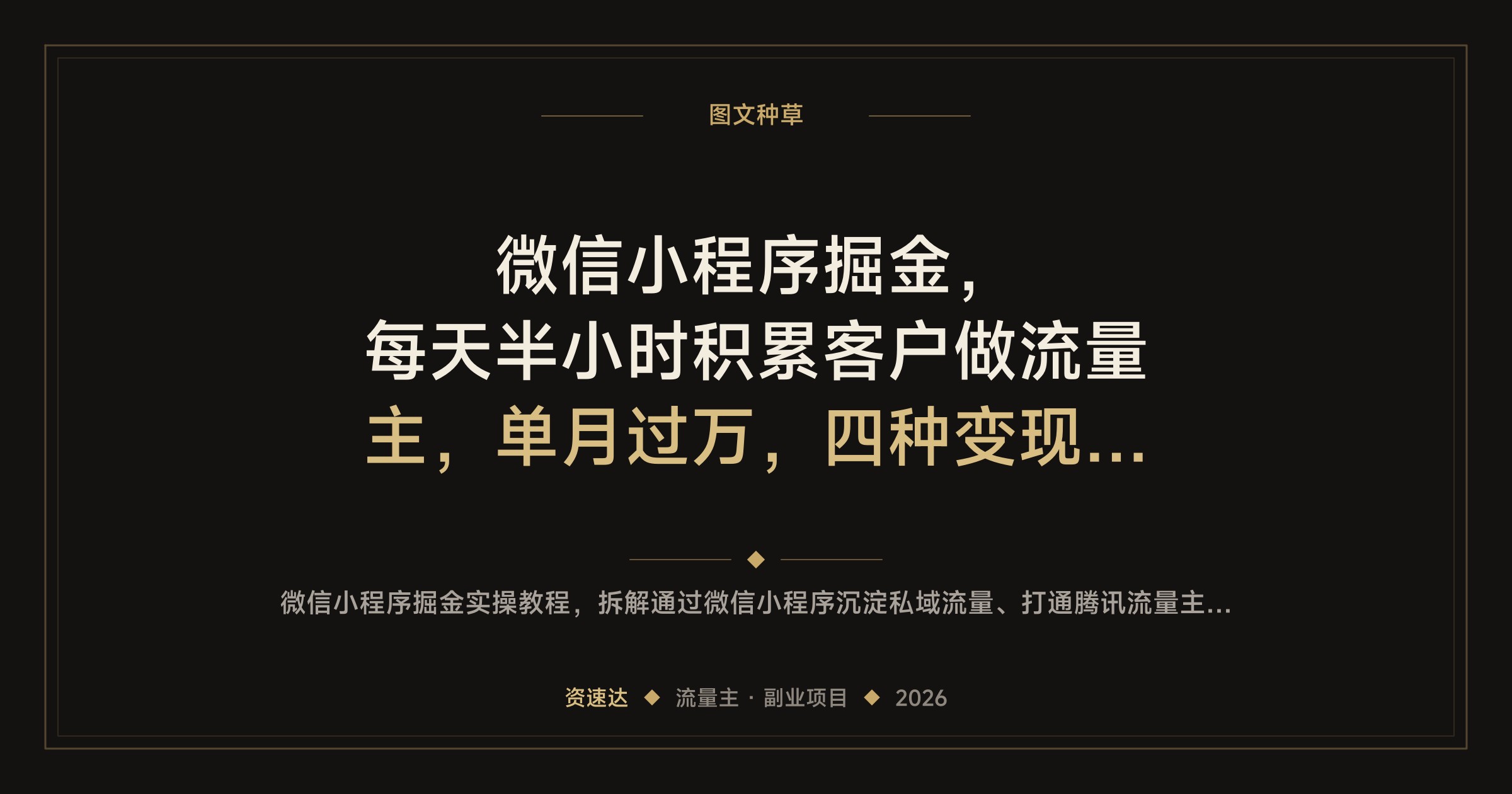 微信小程序掘金，每天半小时积累客户做流量主，单月过万，四种变现方式复盘 - 缩略图