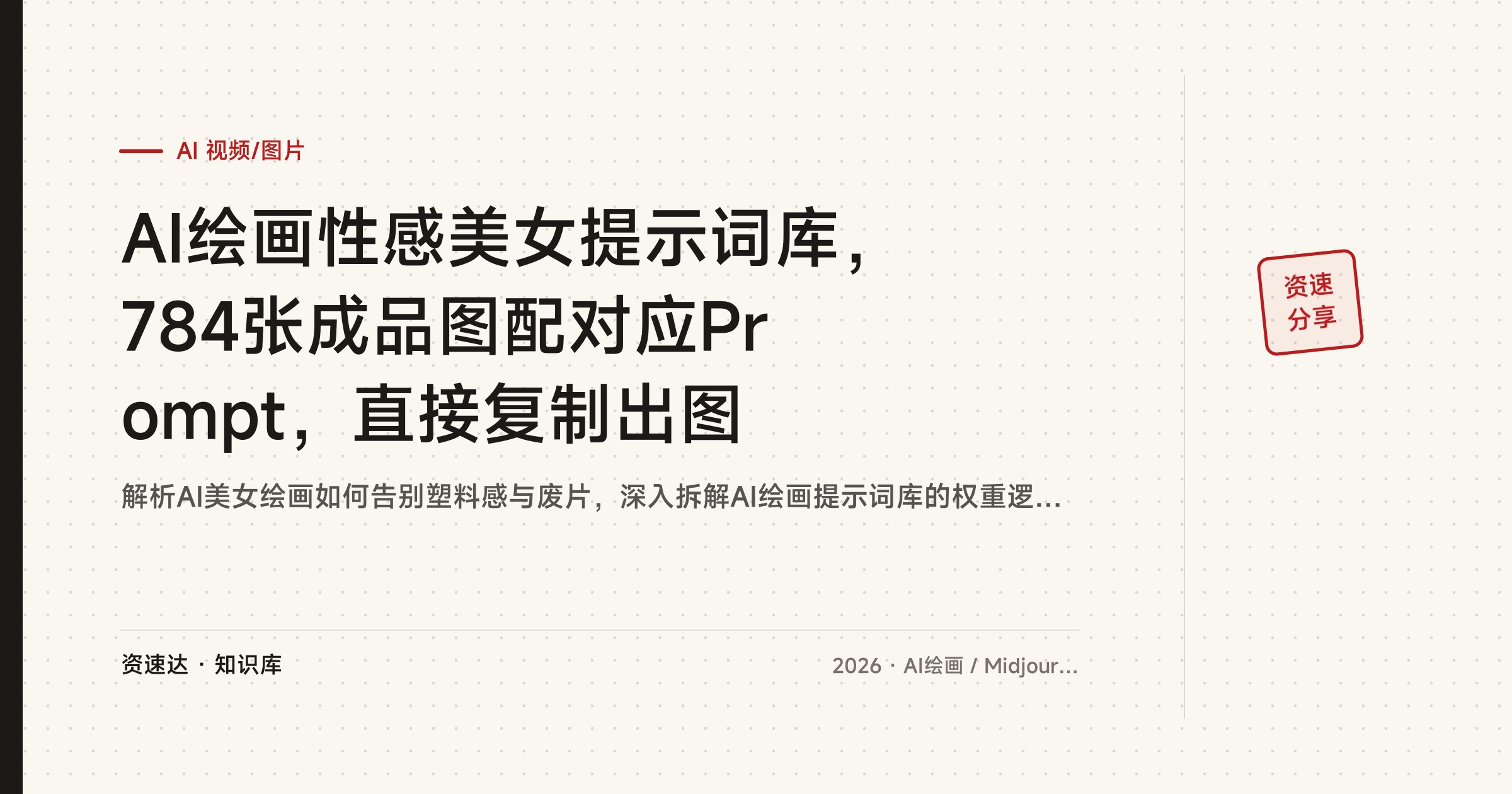 AI绘画性感美女提示词库，784张成品图配对应Prompt，直接复制出图 - 缩略图