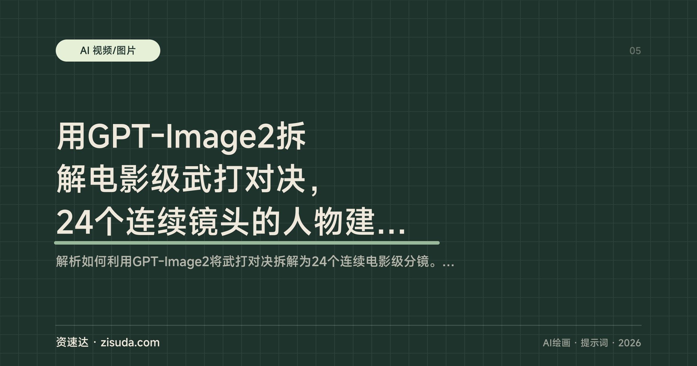 用GPT-Image2拆解电影级武打对决，24个连续镜头的人物建立、动作衔接与运镜节奏 - 缩略图