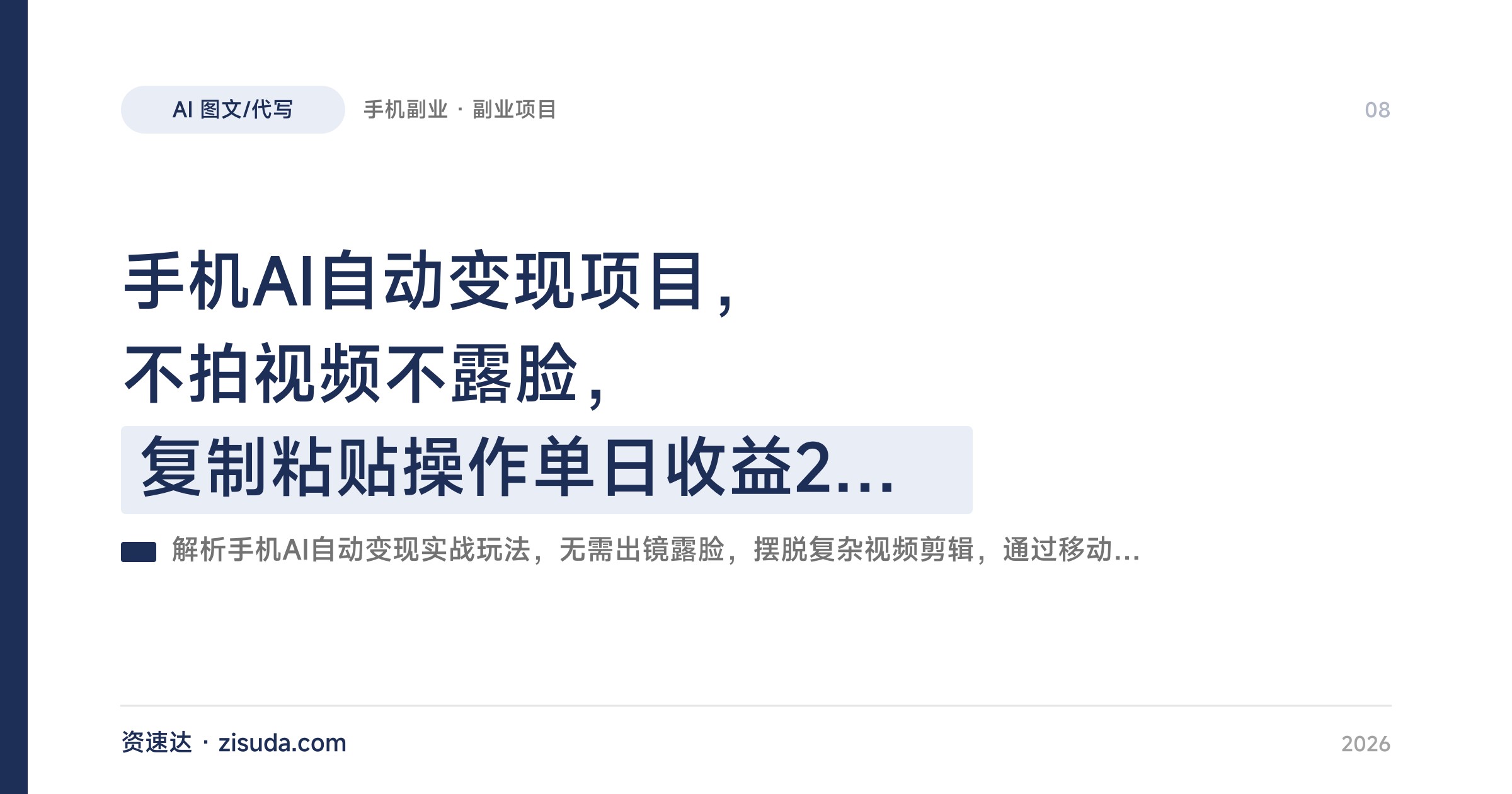 手机AI自动变现项目，不拍视频不露脸，复制粘贴操作单日收益2000+ - 缩略图