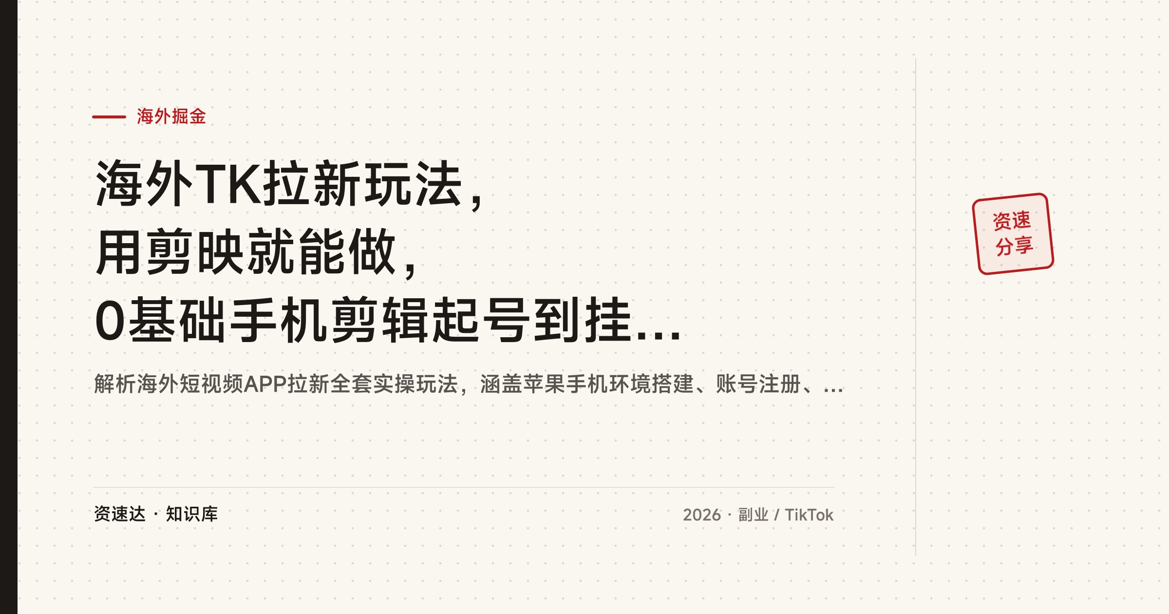 海外TK拉新玩法，用剪映就能做，0基础手机剪辑起号到挂锚点变现全流程 - 缩略图