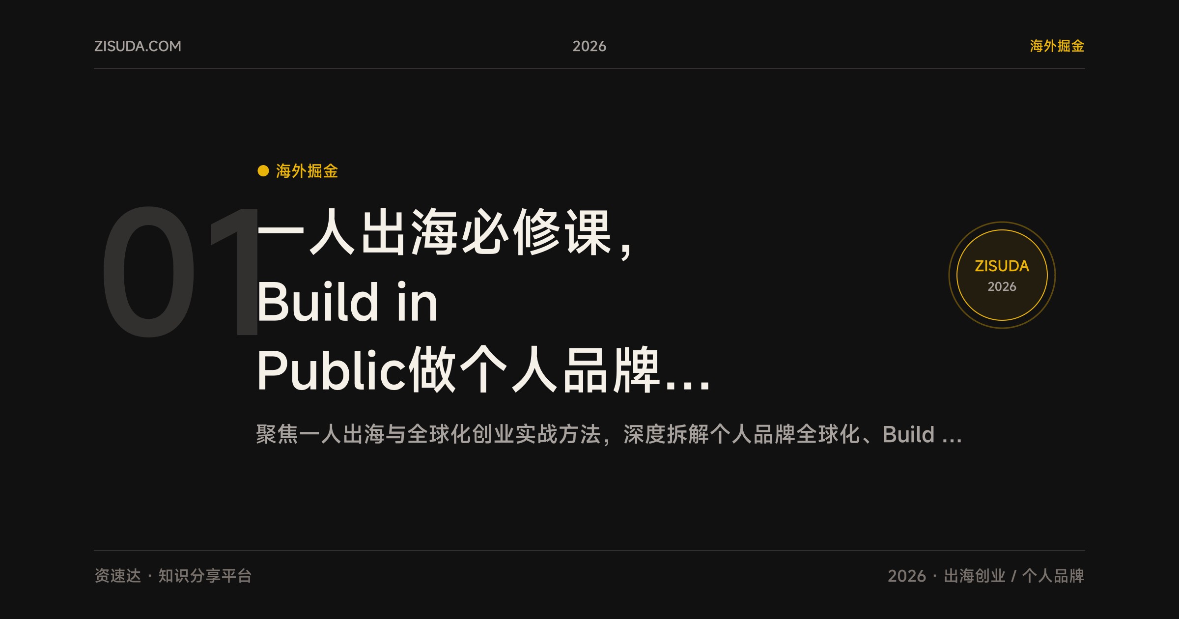 一人出海必修课，Build in Public做个人品牌，Twitter冷启动到Product Hunt发布，选品定价和跨境支付都讲了 - 缩略图