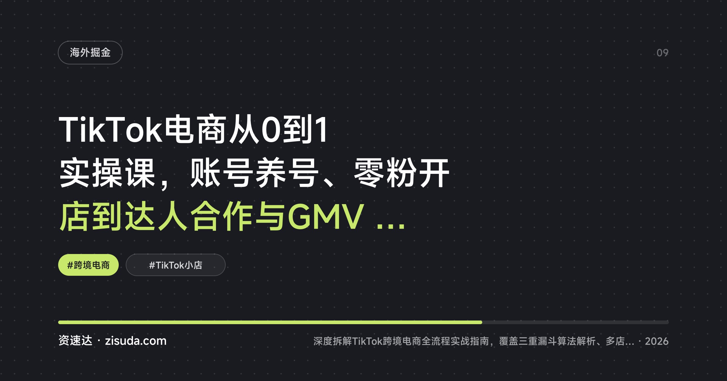 TikTok电商从0到1实操课，账号养号、零粉开店到达人合作与GMV MAX投放全流程 - 缩略图