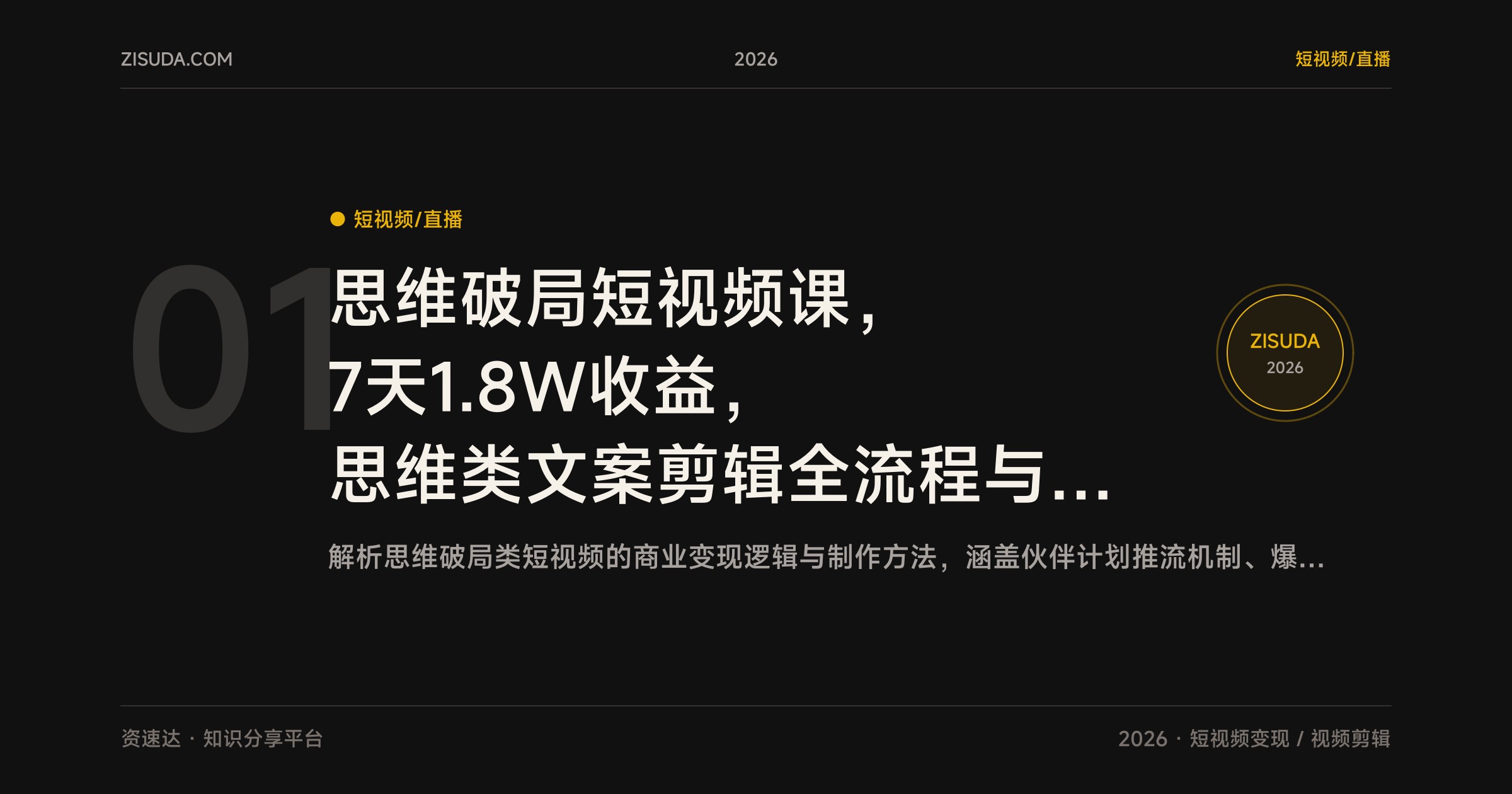 思维破局短视频课，7天1.8W收益，思维类文案剪辑全流程与伙伴计划精选独家变现 - 缩略图