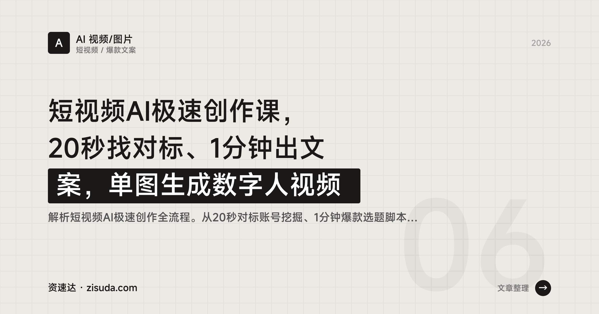短视频AI极速创作课，20秒找对标、1分钟出文案，单图生成数字人视频 - 缩略图