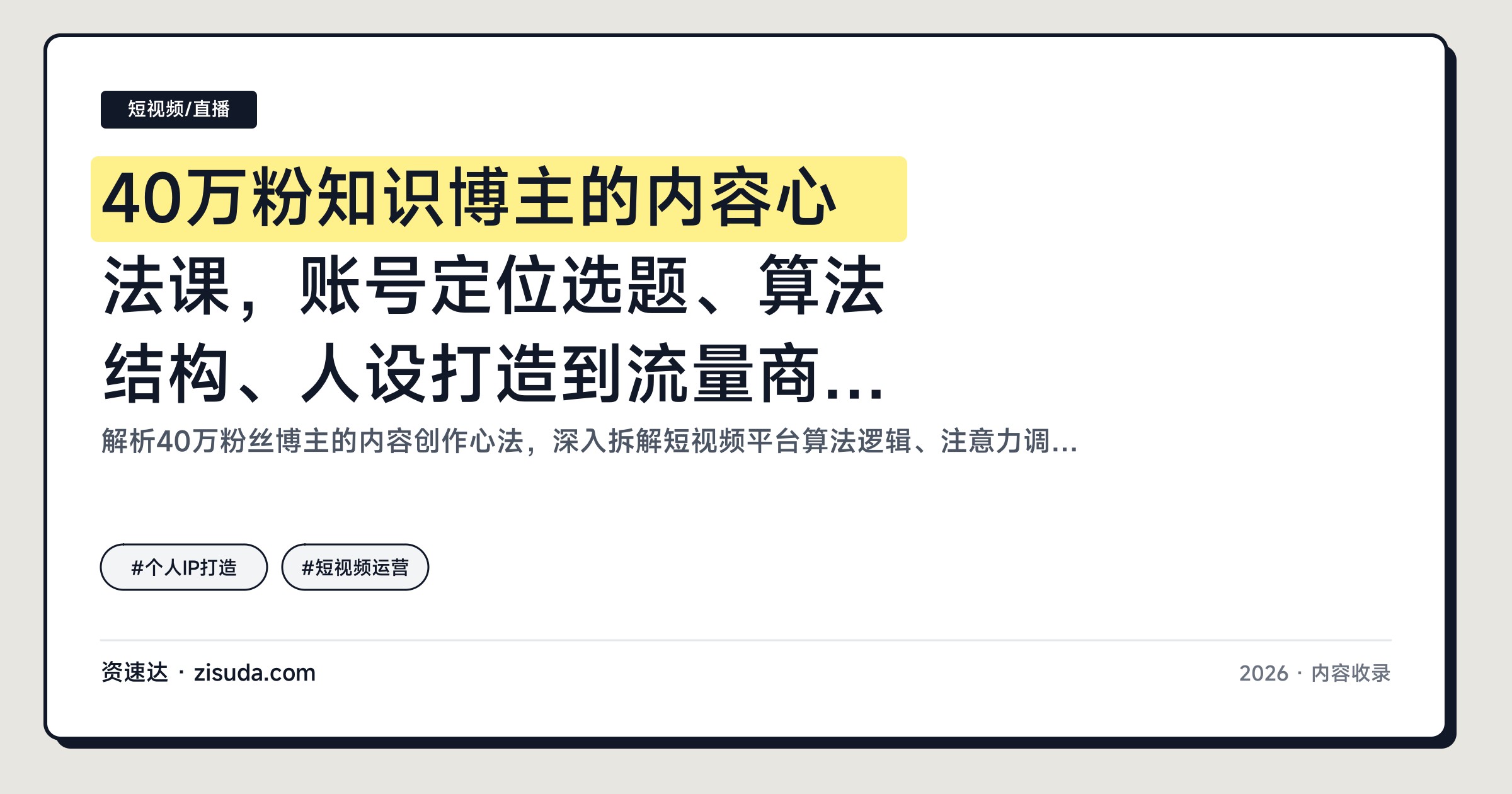 40万粉知识博主的内容心法课，账号定位选题、算法结构、人设打造到流量商业化全讲透 - 缩略图