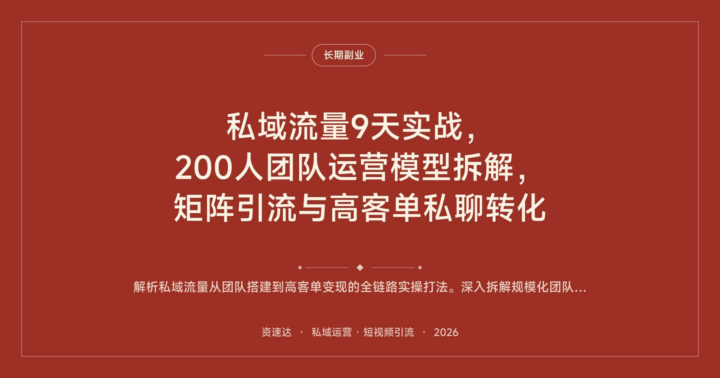 私域流量9天实战,200人团队运营模型拆解,矩阵引流与高客单私聊转化 - 缩略图