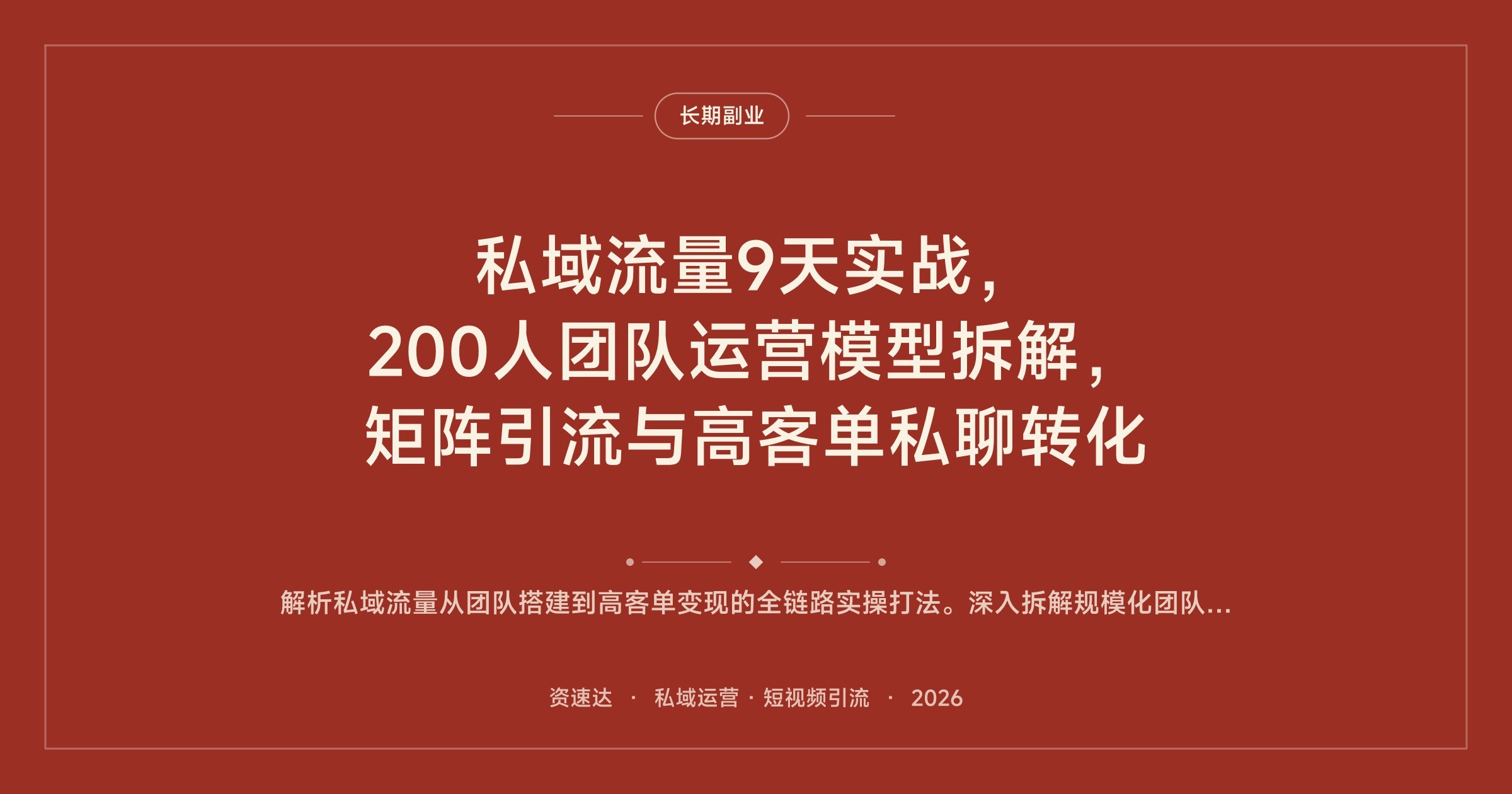私域流量9天实战，200人团队运营模型拆解，矩阵引流与高客单私聊转化 - 缩略图