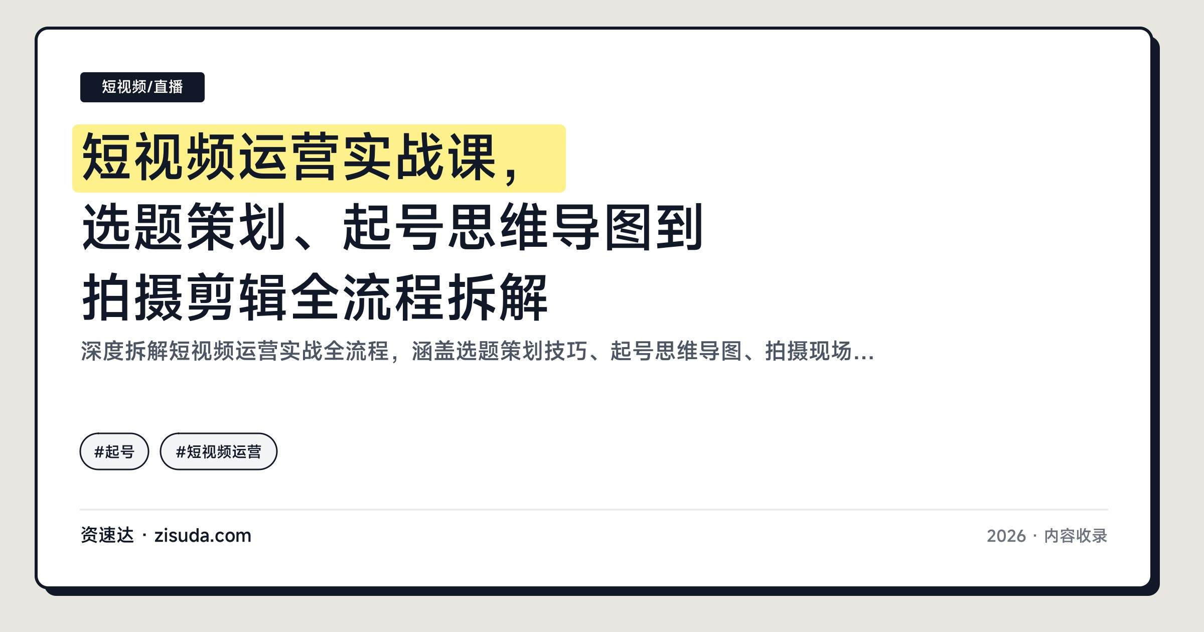 短视频运营实战课，选题策划、起号思维导图到拍摄剪辑全流程拆解 - 缩略图