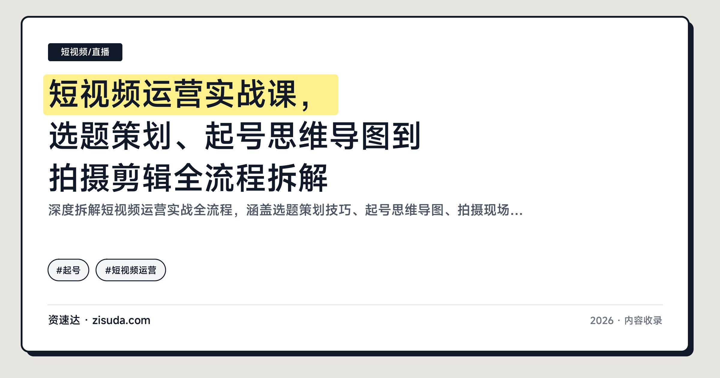 短视频运营实战课，选题策划、起号思维导图到拍摄剪辑全流程拆解 - 缩略图