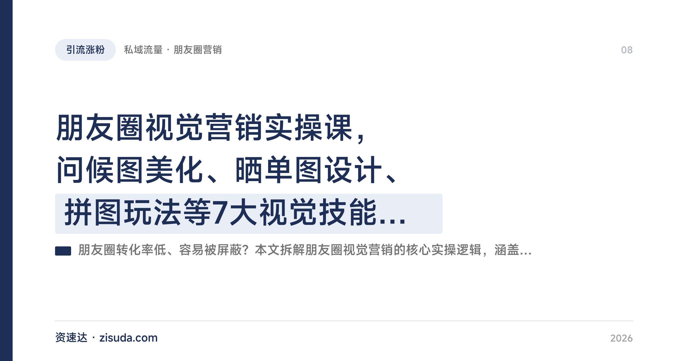 朋友圈视觉营销实操课，问候图美化、晒单图设计、拼图玩法等7大视觉技能拆解 - 缩略图