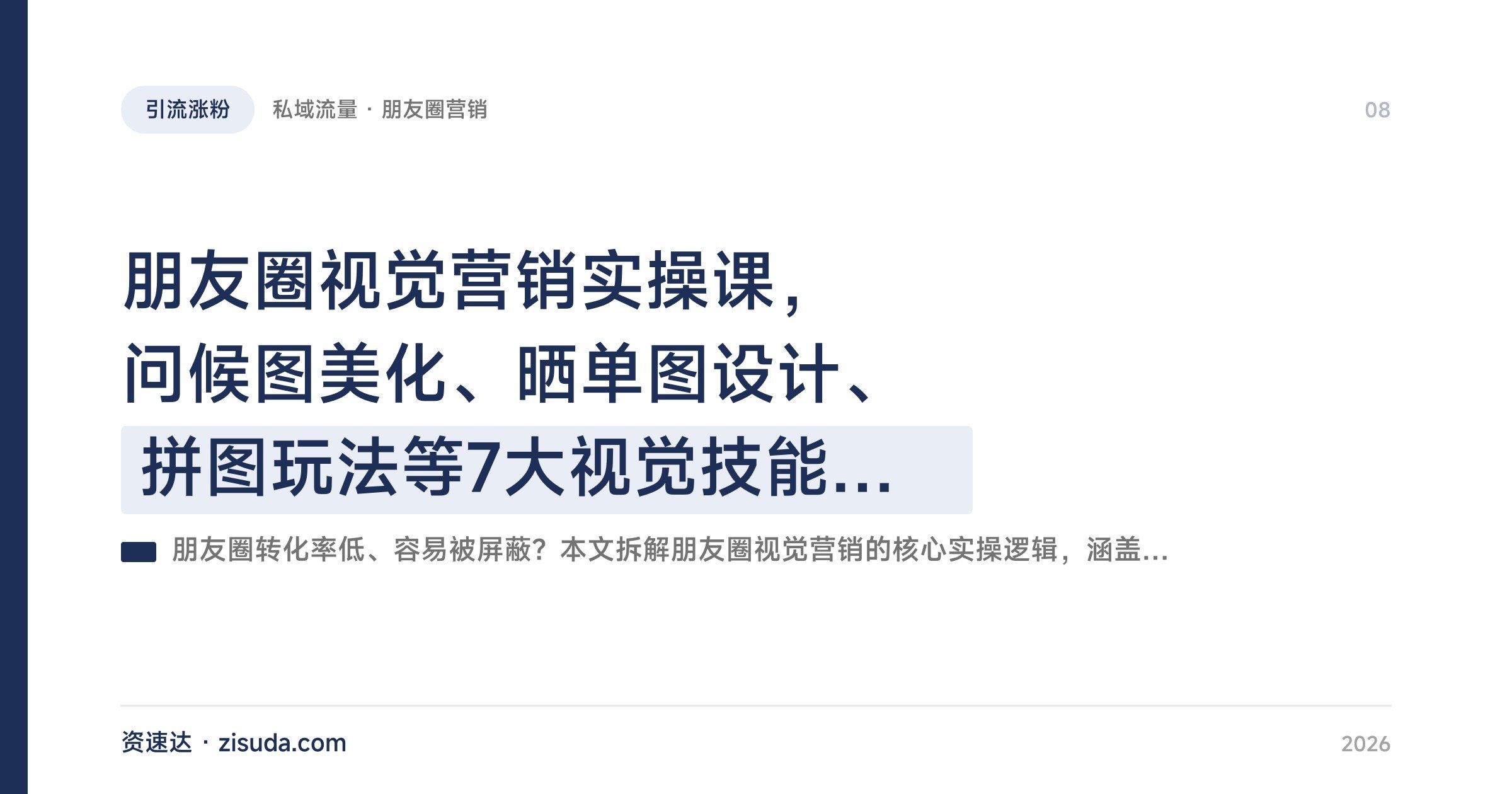 朋友圈视觉营销实操课，问候图美化、晒单图设计、拼图玩法等7大视觉技能拆解 - 缩略图