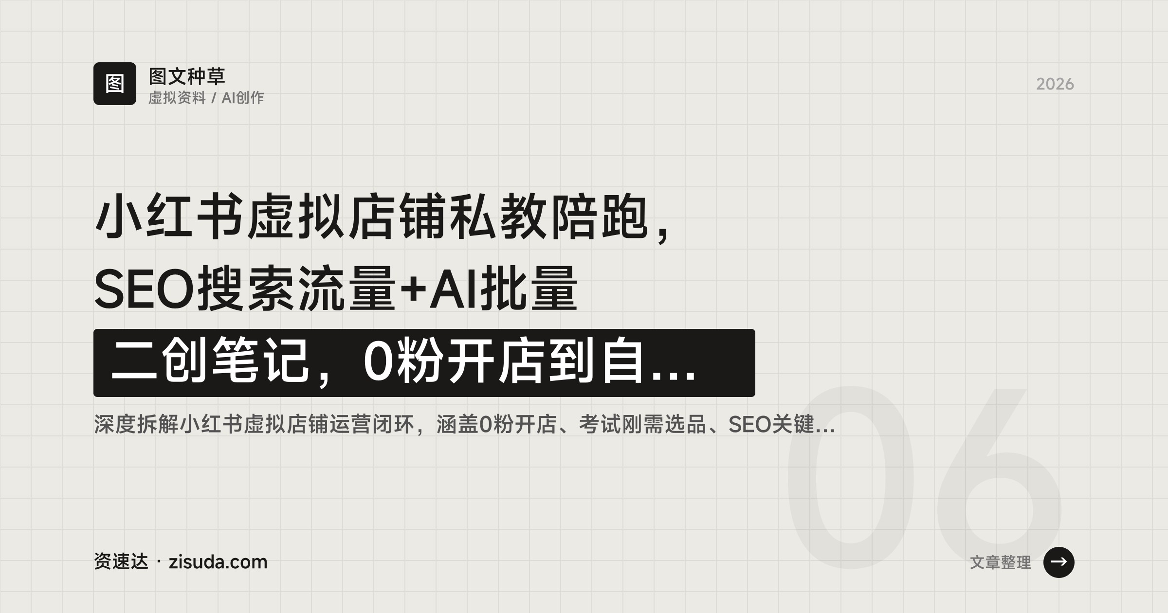 小红书虚拟店铺私教陪跑，SEO搜索流量+AI批量二创笔记，0粉开店到自动发货全流程 - 缩略图