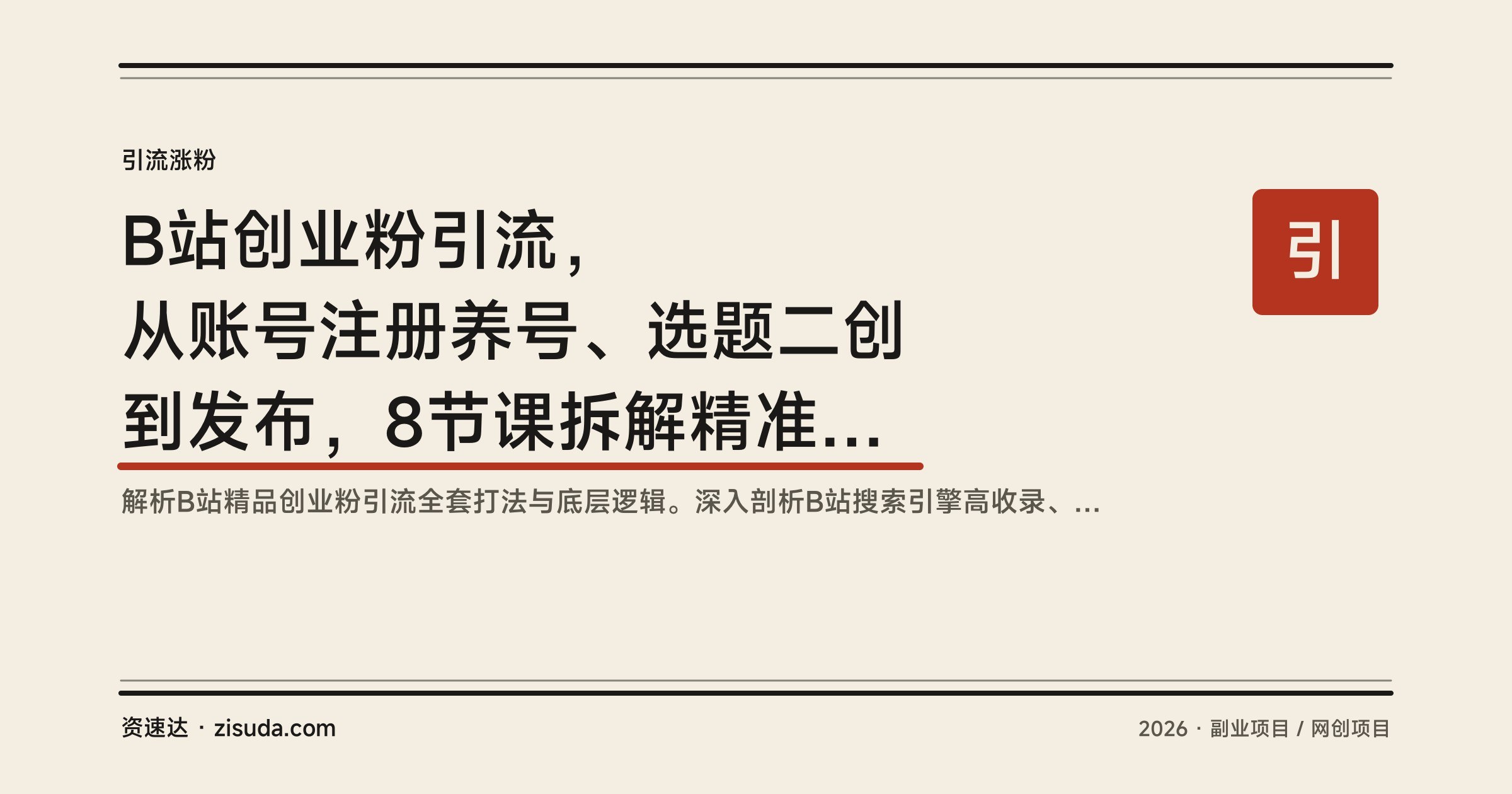 B站创业粉引流，从账号注册养号、选题二创到发布，8节课拆解精准引流和变现玩法 - 缩略图