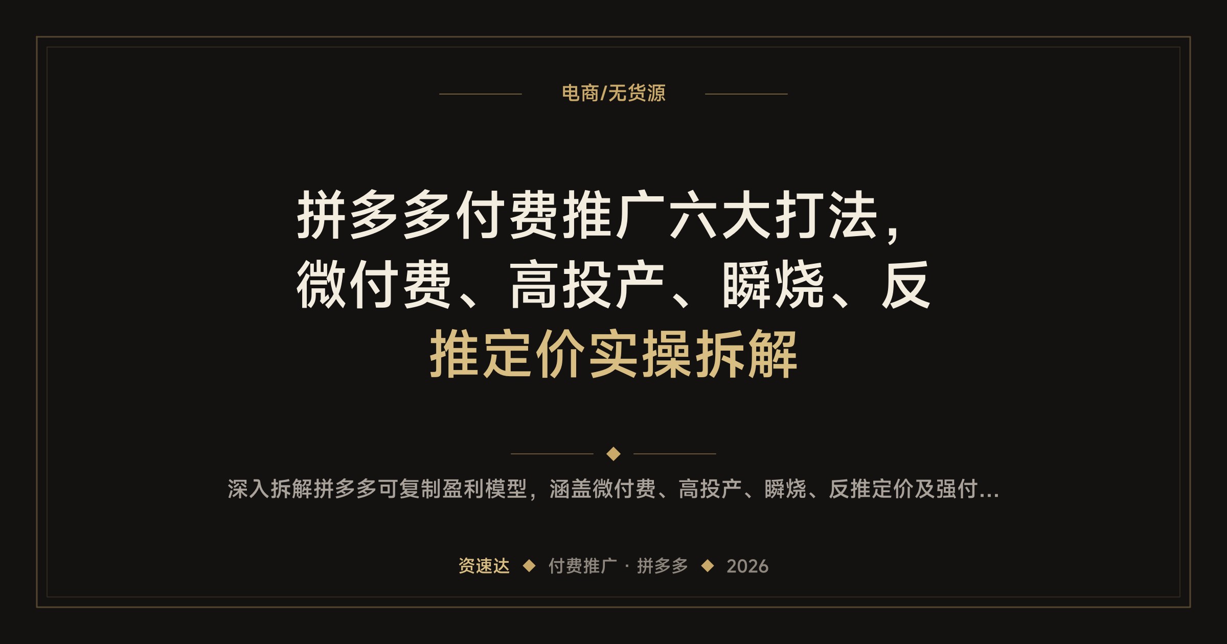 拼多多付费推广六大打法，微付费、高投产、瞬烧、反推定价实操拆解 - 缩略图