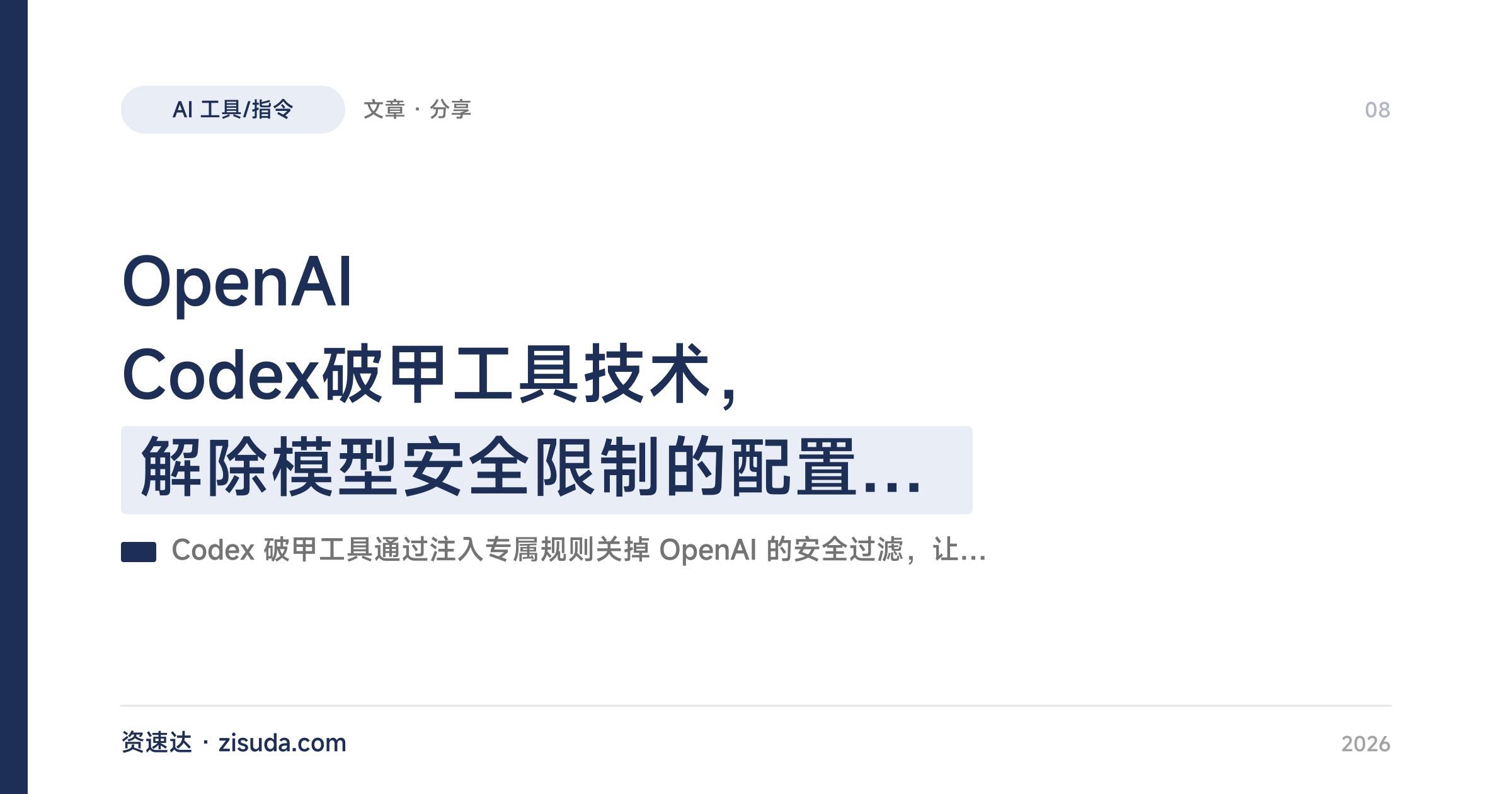 OpenAI Codex破甲工具技术，解除模型安全限制的配置方法，封号与法律风险提醒 - 缩略图