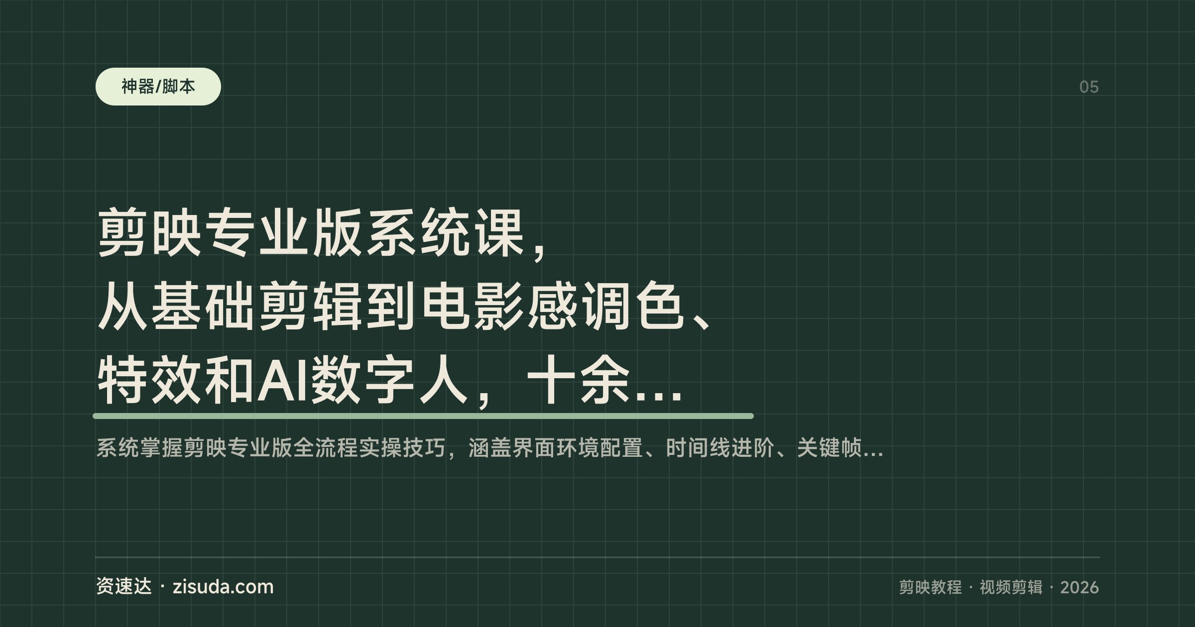 剪映专业版系统课，从基础剪辑到电影感调色、特效和AI数字人，十余个完整项目案例实操 - 缩略图