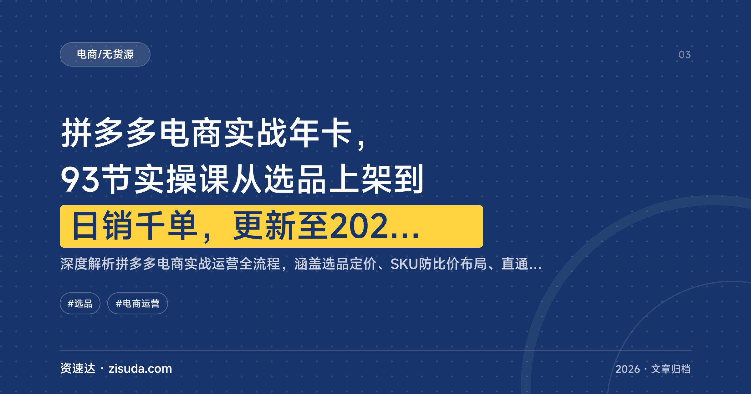 拼多多电商实战年卡，93节实操课从选品上架到日销千单，更新至2026年8月 - 缩略图