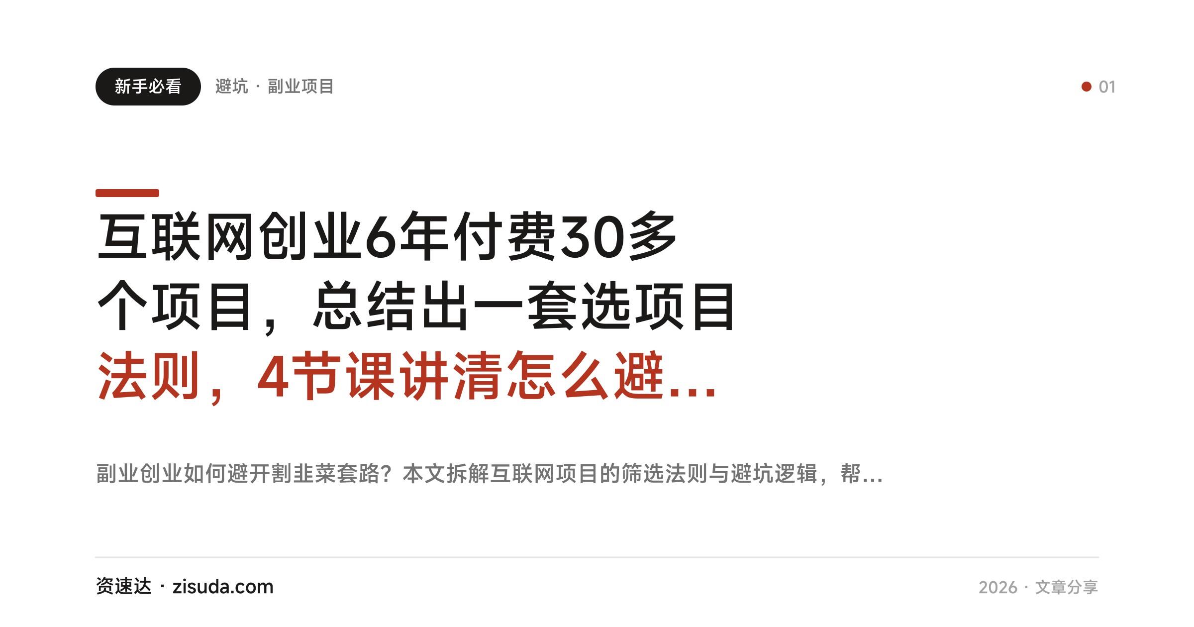 互联网创业6年付费30多个项目，总结出一套选项目法则，4节课讲清怎么避开割韭菜 - 缩略图