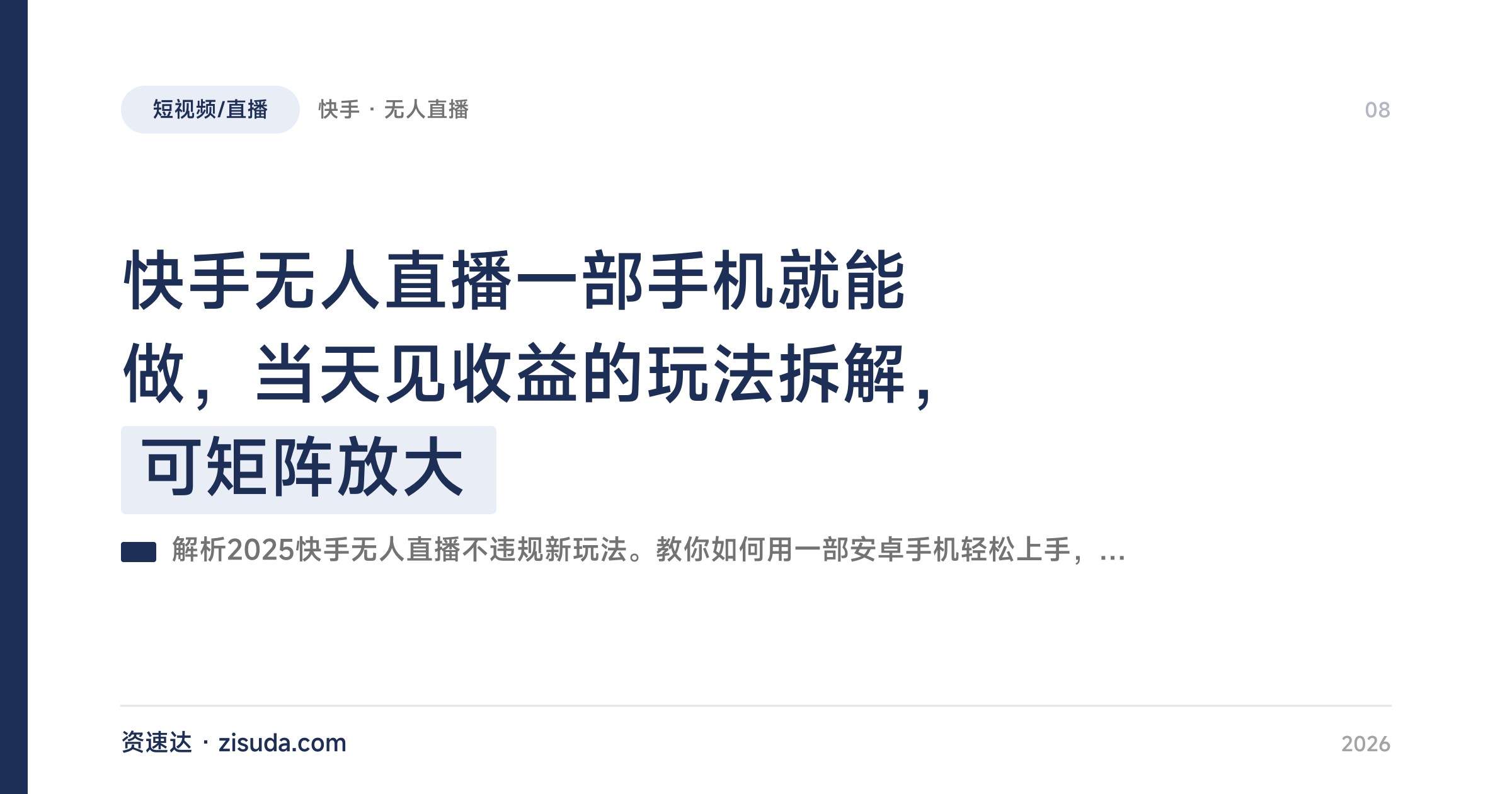 快手无人直播一部手机就能做,当天见收益的玩法拆解,可矩阵放大 - 缩略图