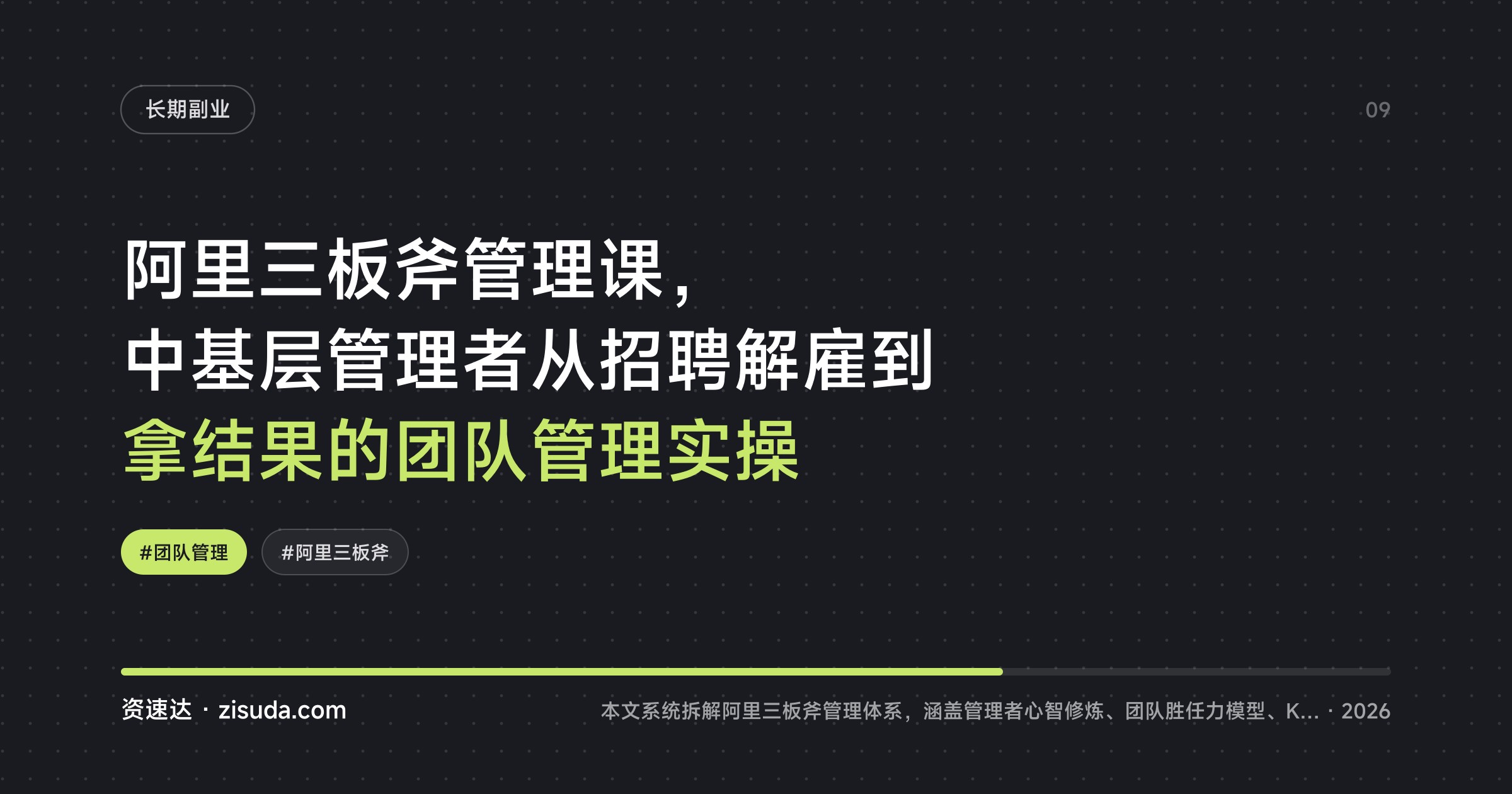 阿里三板斧管理课，中基层管理者从招聘解雇到拿结果的团队管理实操 - 缩略图