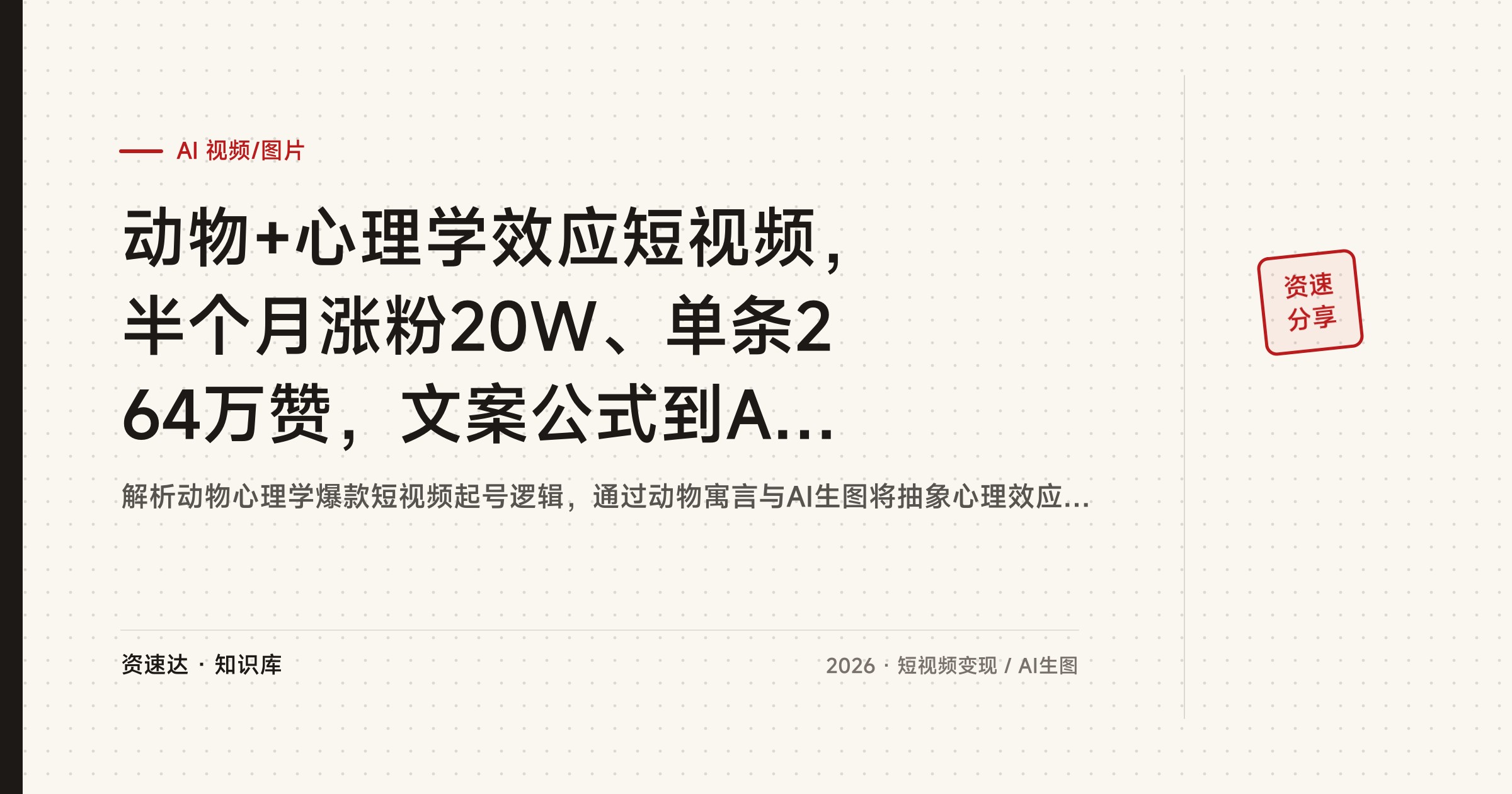 动物+心理学效应短视频，半个月涨粉20W、单条264万赞，文案公式到AI生图剪辑全流程拆解 - 缩略图