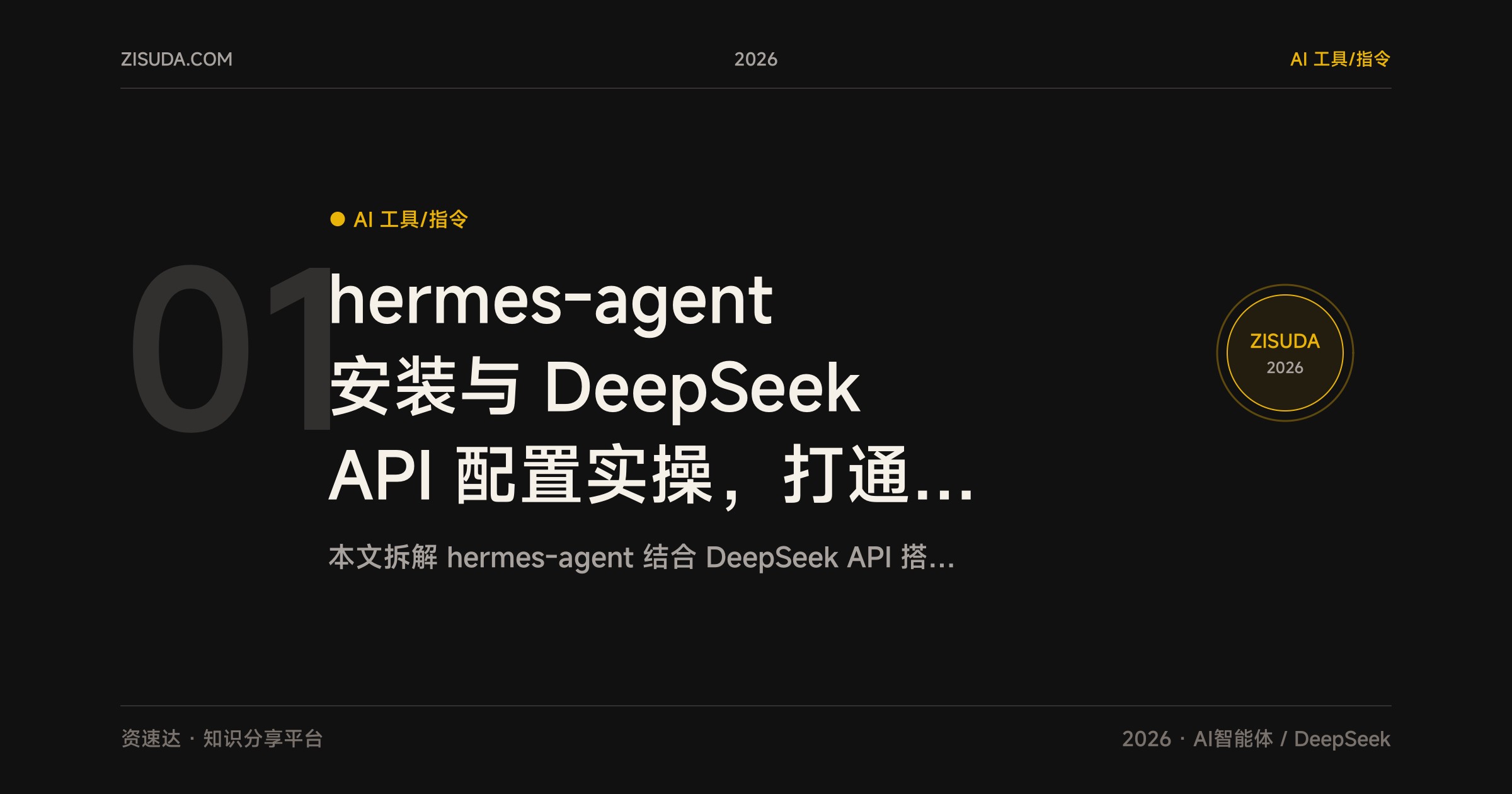 hermes-agent 安装与 DeepSeek API 配置实操，打通飞书机器人的办公智能体部署教程 - 缩略图