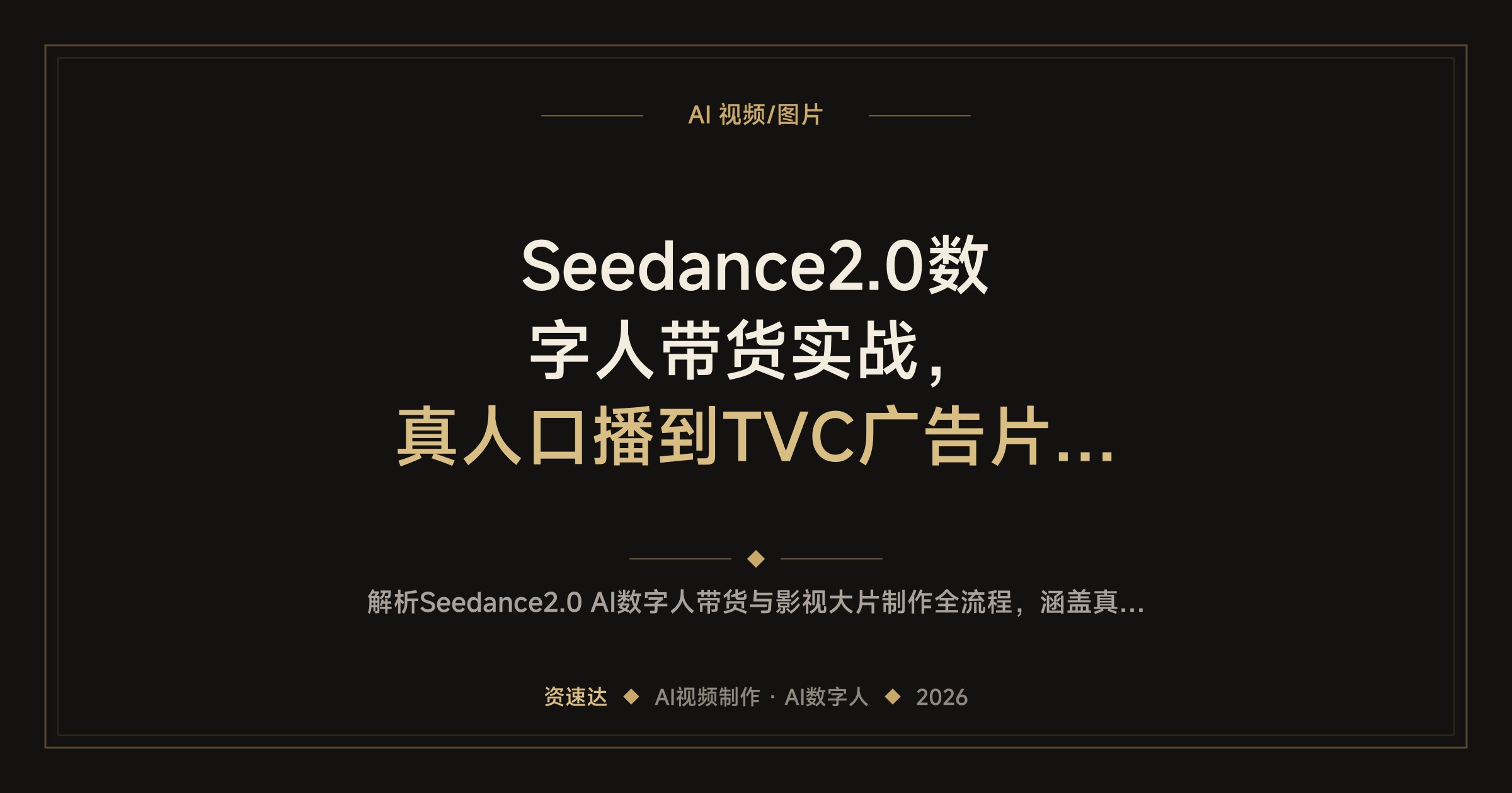 Seedance2.0数字人带货实战，真人口播到TVC广告片复刻，一人搞定AI模特和电商主图 - 缩略图