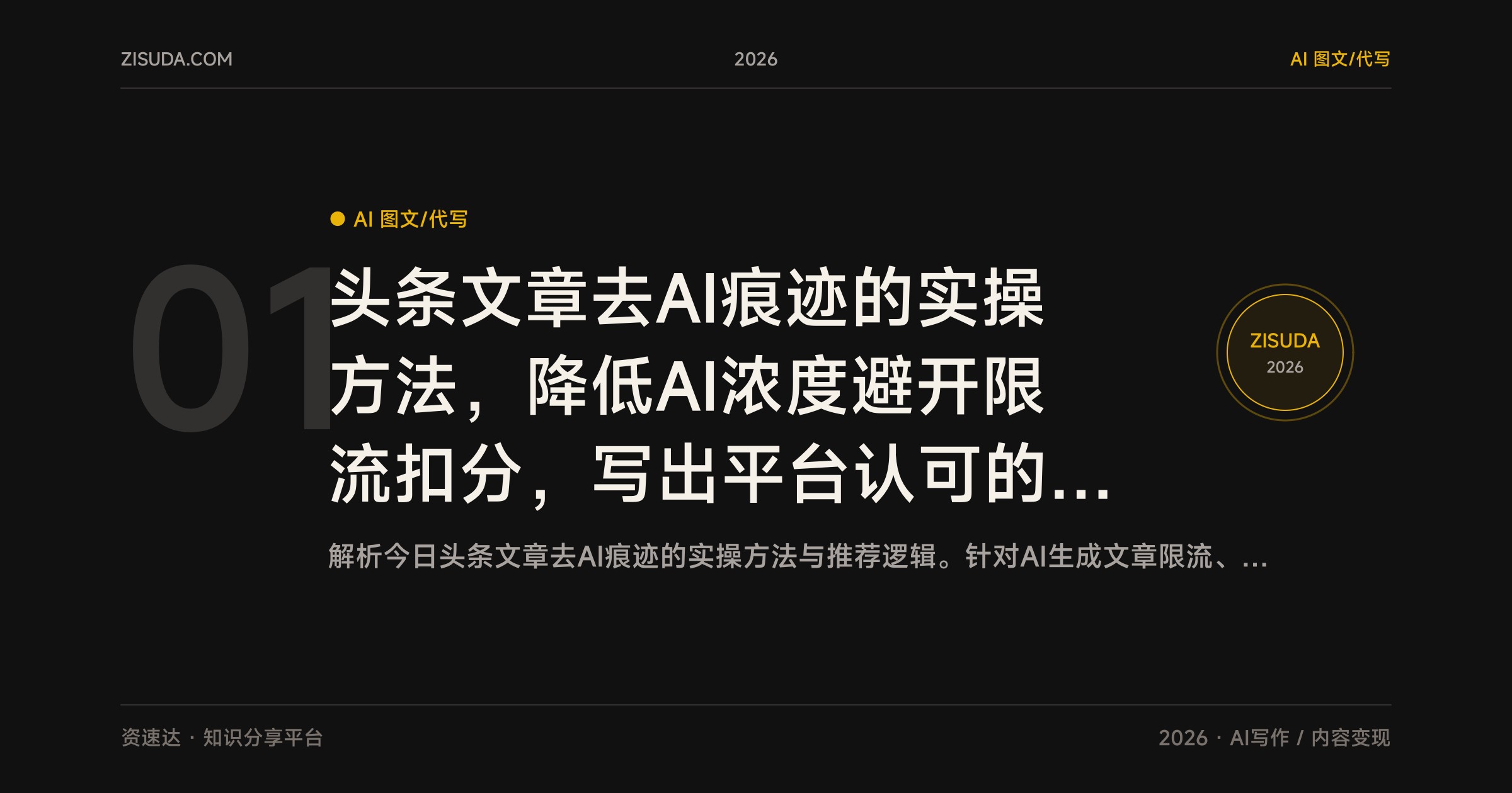 头条文章去AI痕迹的实操方法，降低AI浓度避开限流扣分，写出平台认可的原创爆款 - 缩略图