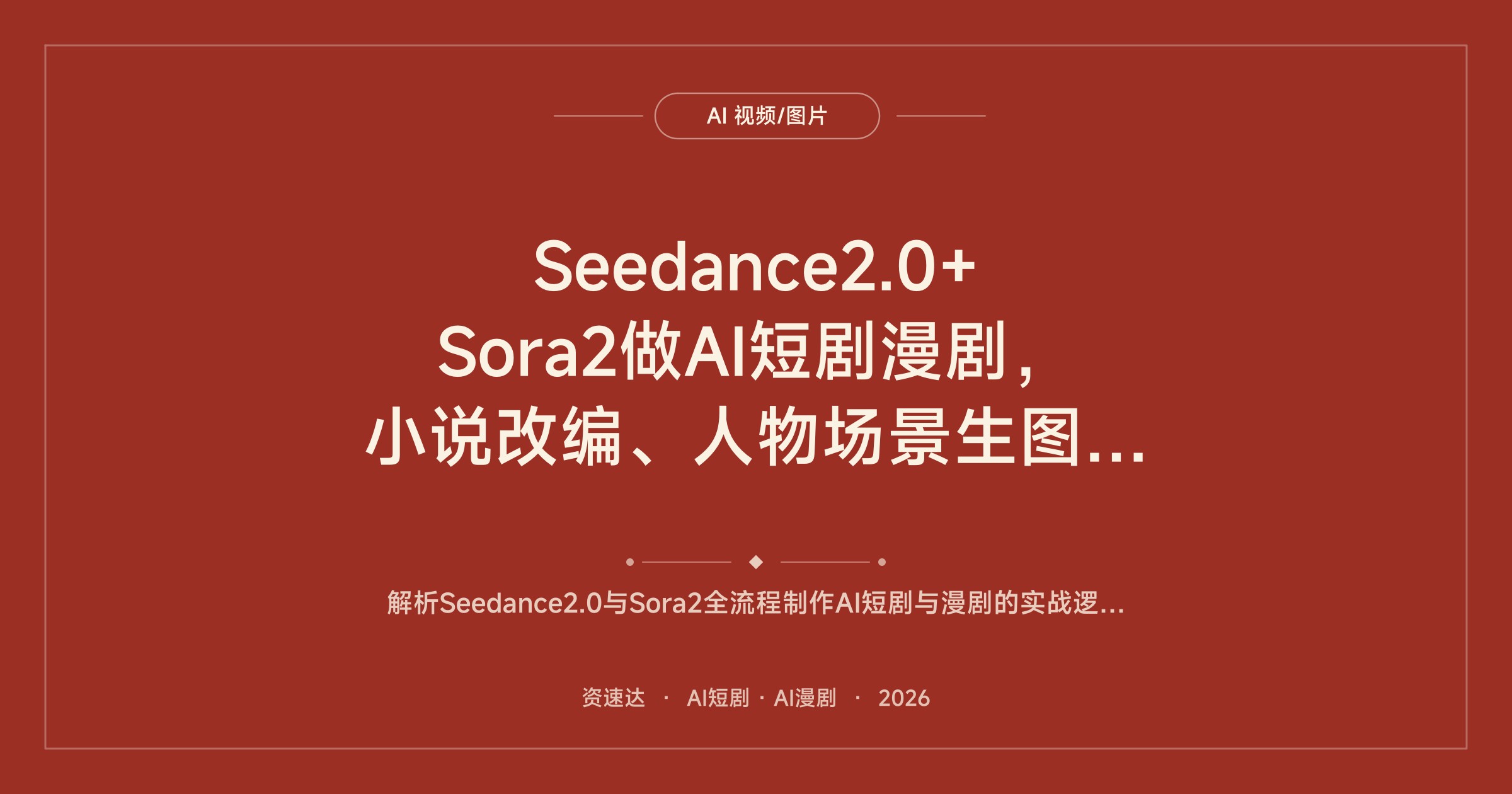 Seedance2.0+Sora2做AI短剧漫剧，小说改编、人物场景生图到配音过审批量出片全流程 - 缩略图