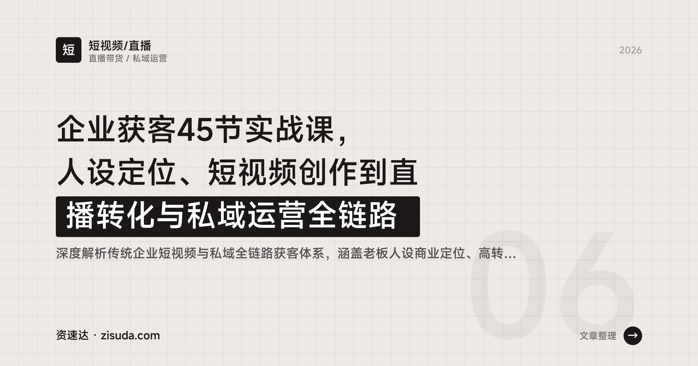 企业获客45节实战课，人设定位、短视频创作到直播转化与私域运营全链路 - 缩略图
