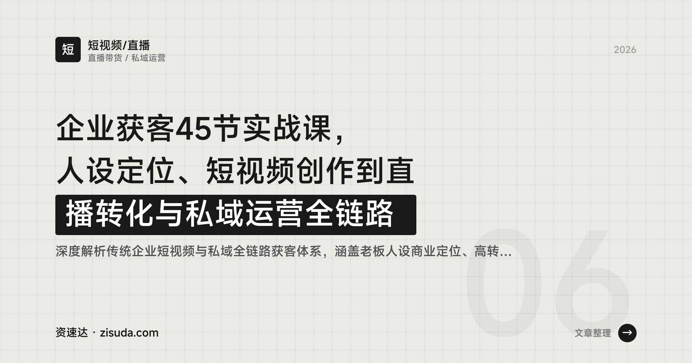 企业获客45节实战课，人设定位、短视频创作到直播转化与私域运营全链路 - 缩略图