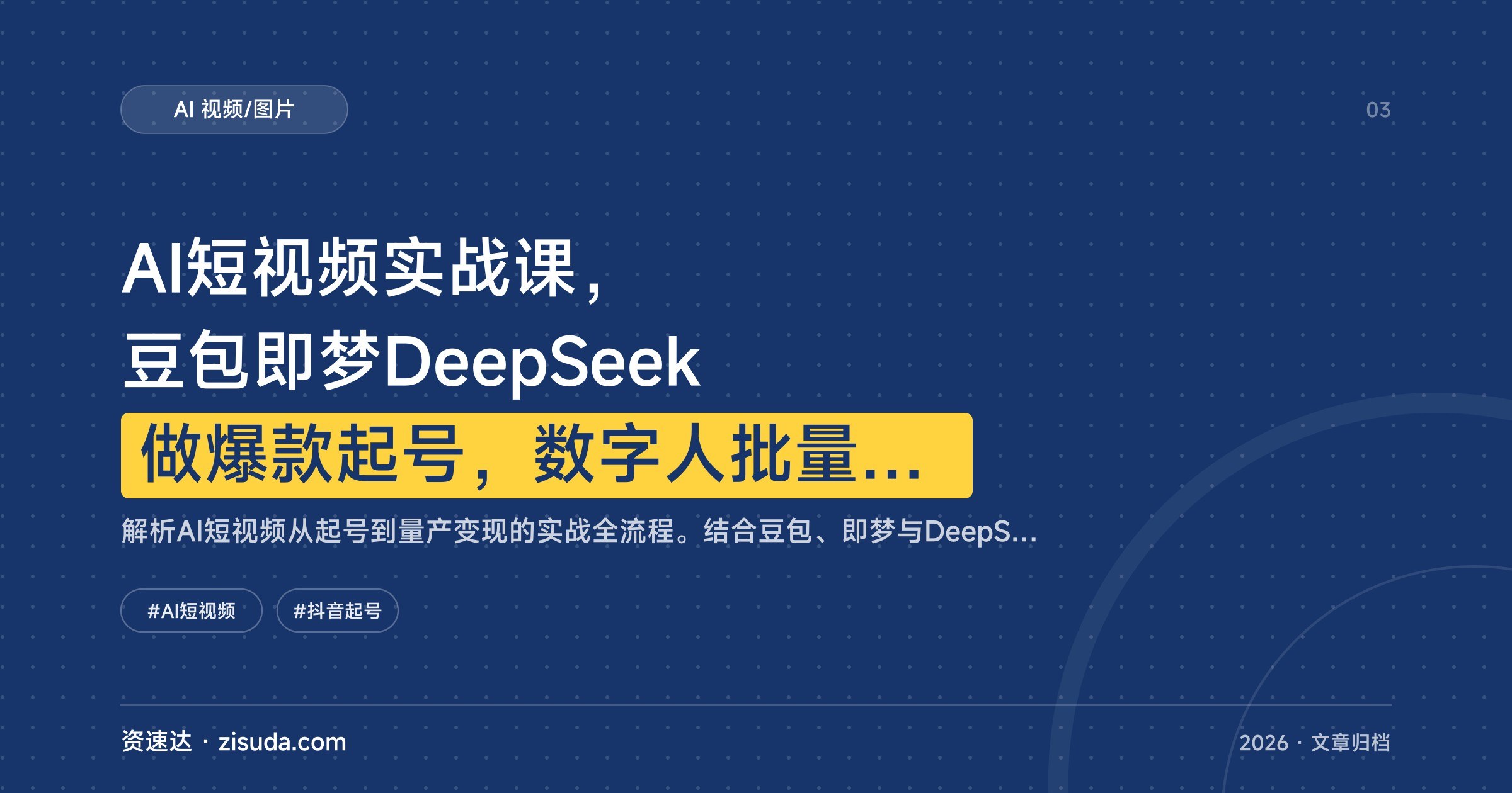 AI短视频实战课,豆包即梦DeepSeek做爆款起号,数字人批量日更加剪映特效全流程 - 缩略图