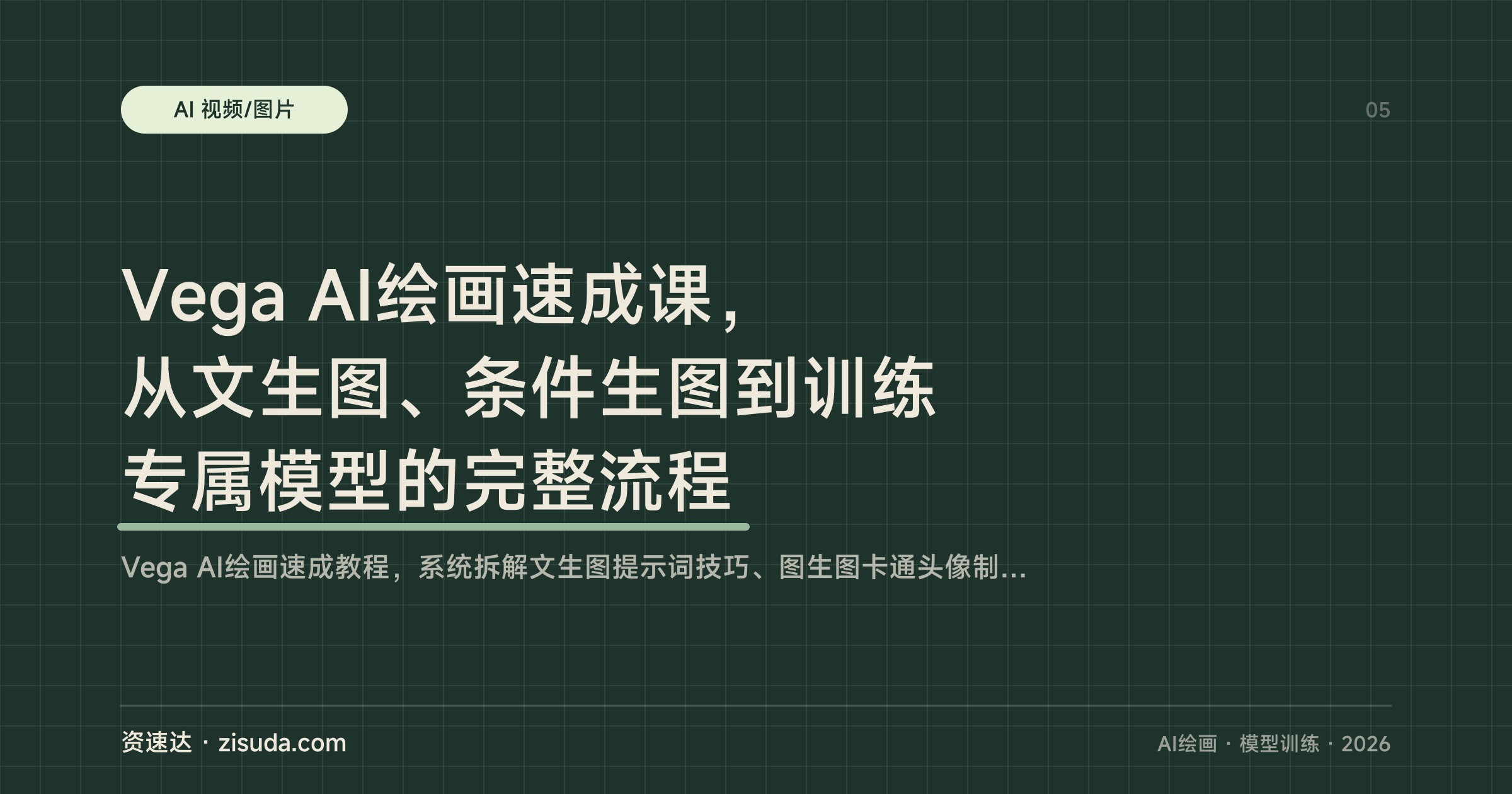 Vega AI绘画速成课，从文生图、条件生图到训练专属模型的完整流程 - 缩略图