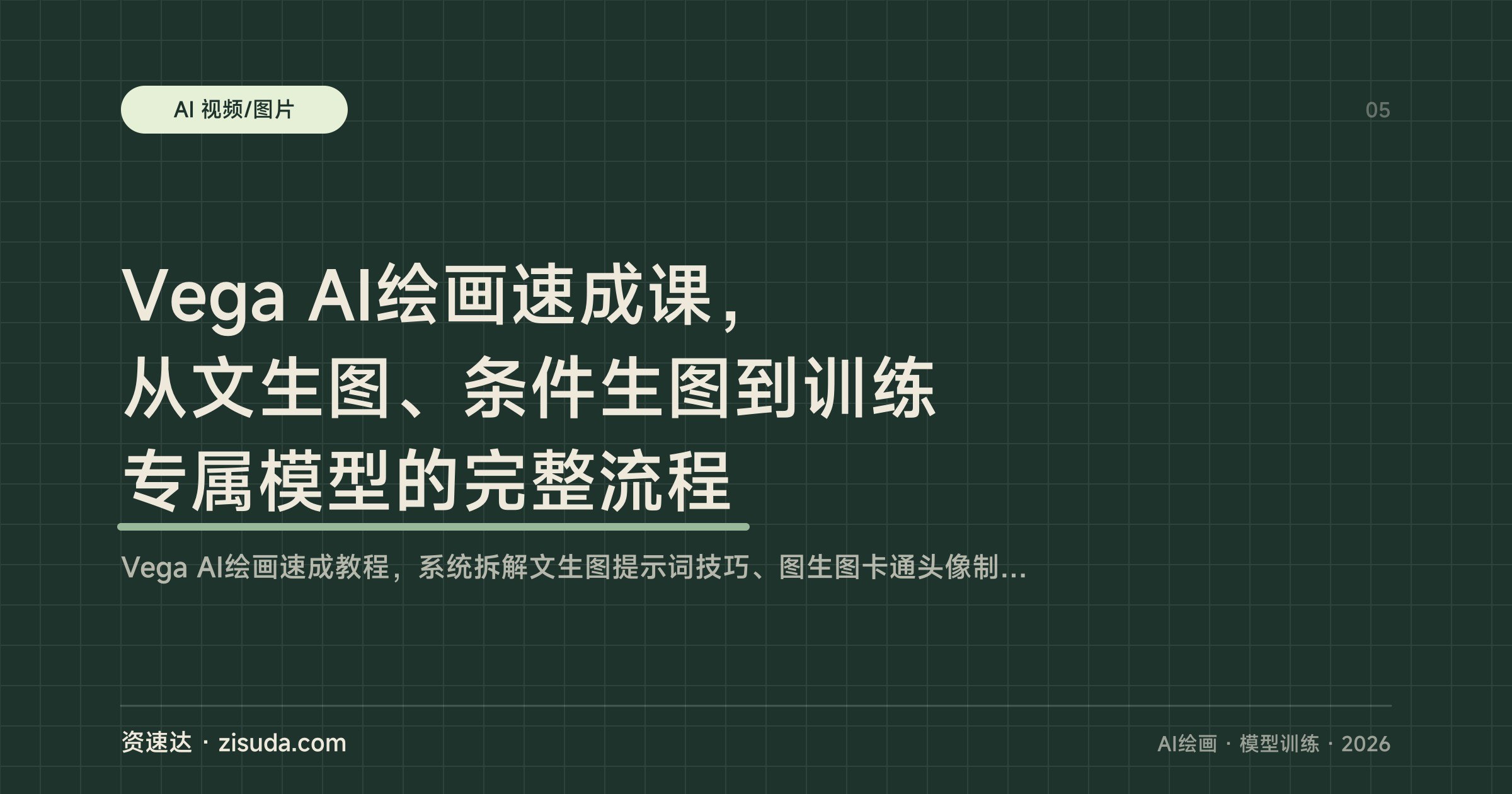 Vega AI绘画速成课，从文生图、条件生图到训练专属模型的完整流程 - 缩略图