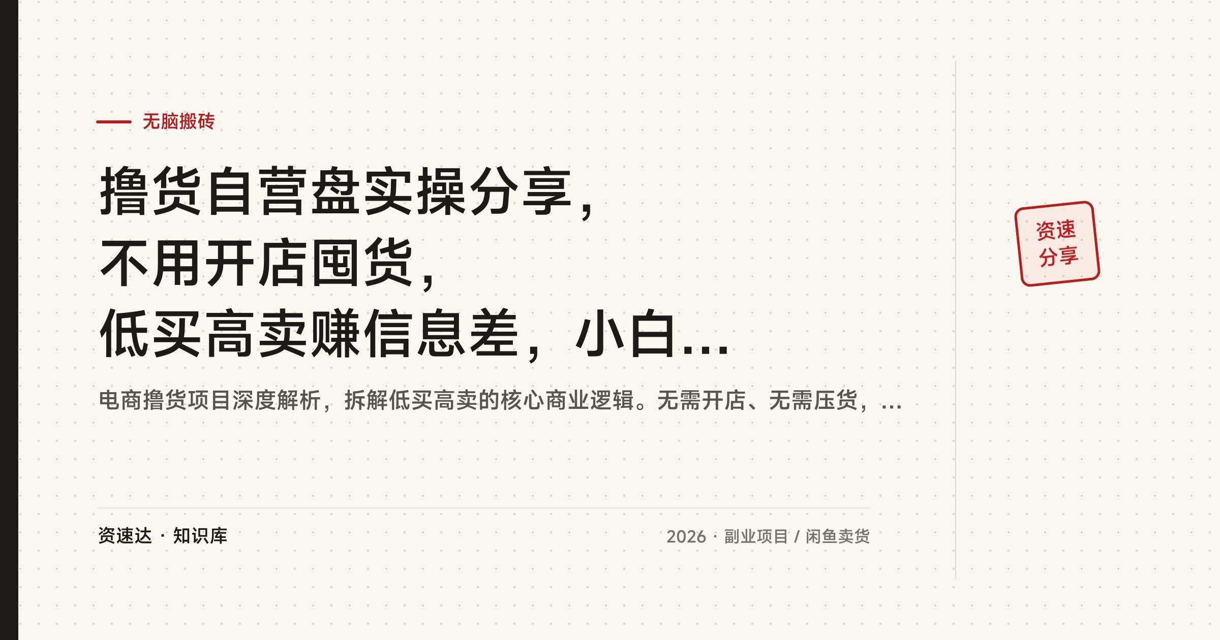撸货自营盘实操分享，不用开店囤货，低买高卖赚信息差，小白跟着做就能上手 - 缩略图