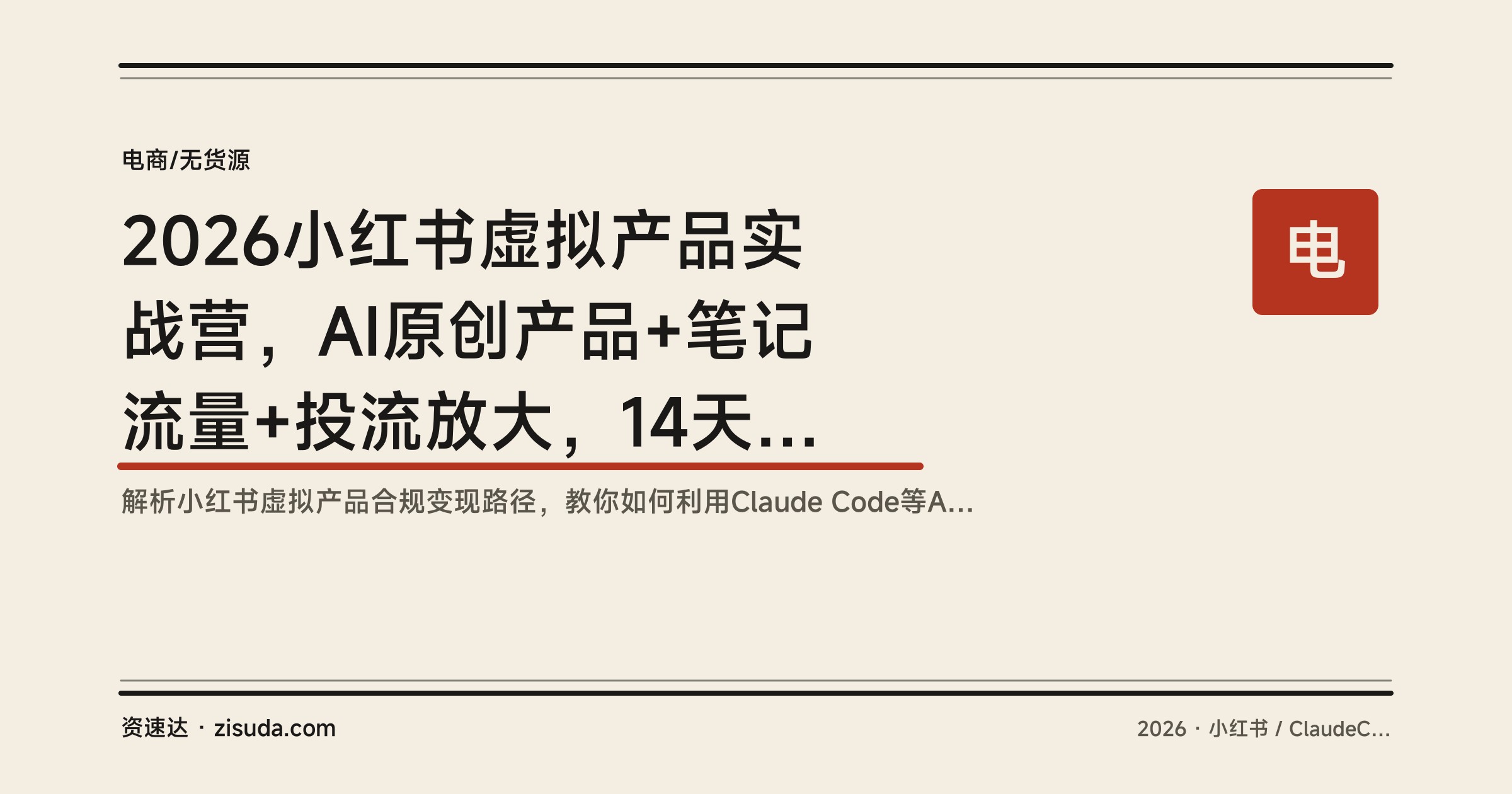 2026小红书虚拟产品实战营，AI原创产品+笔记流量+投流放大，14天实战加2个月陪跑 - 缩略图