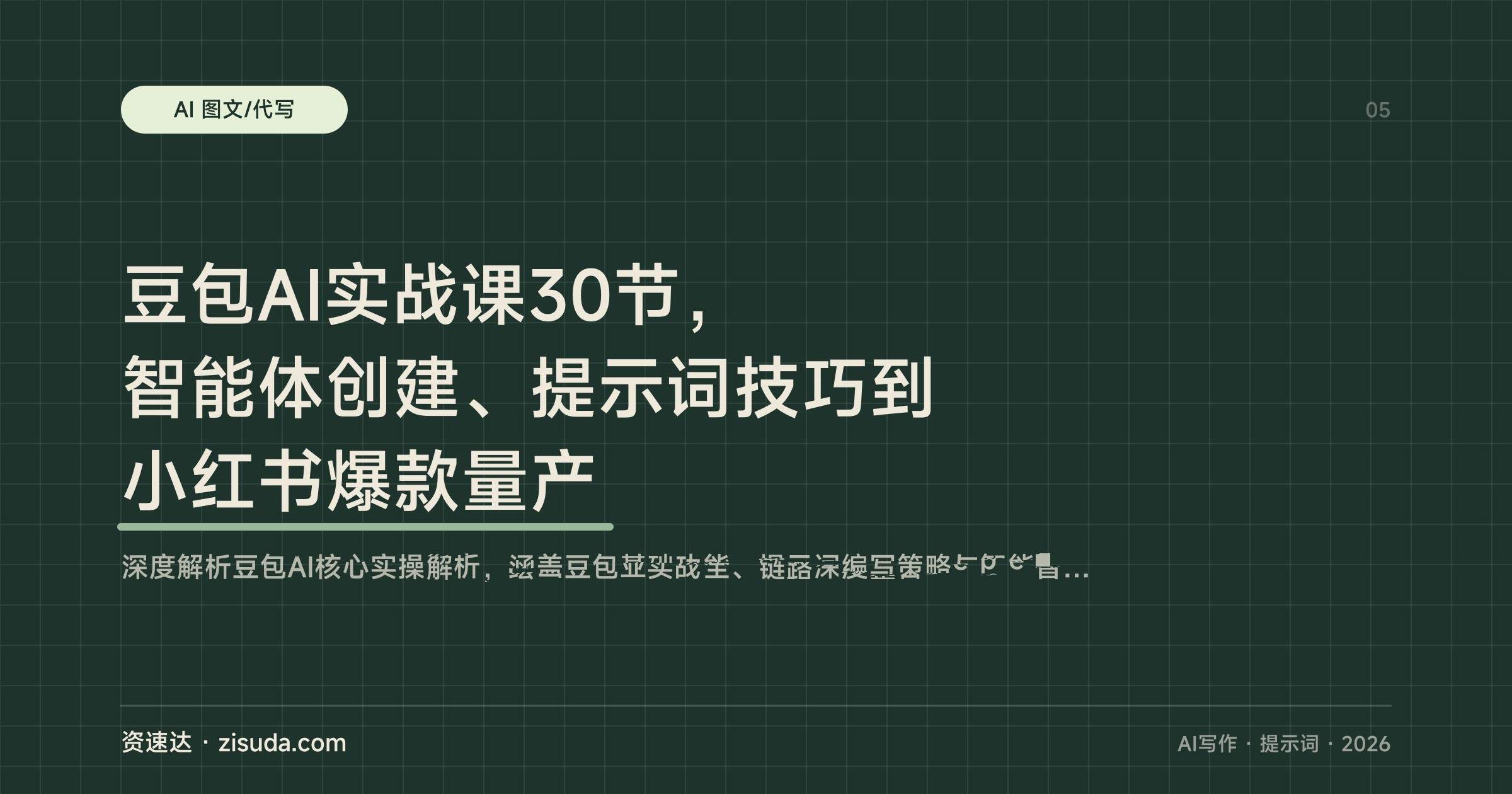 豆包AI实战课30节,智能体创建、提示词技巧到小红书爆款量产 - 缩略图