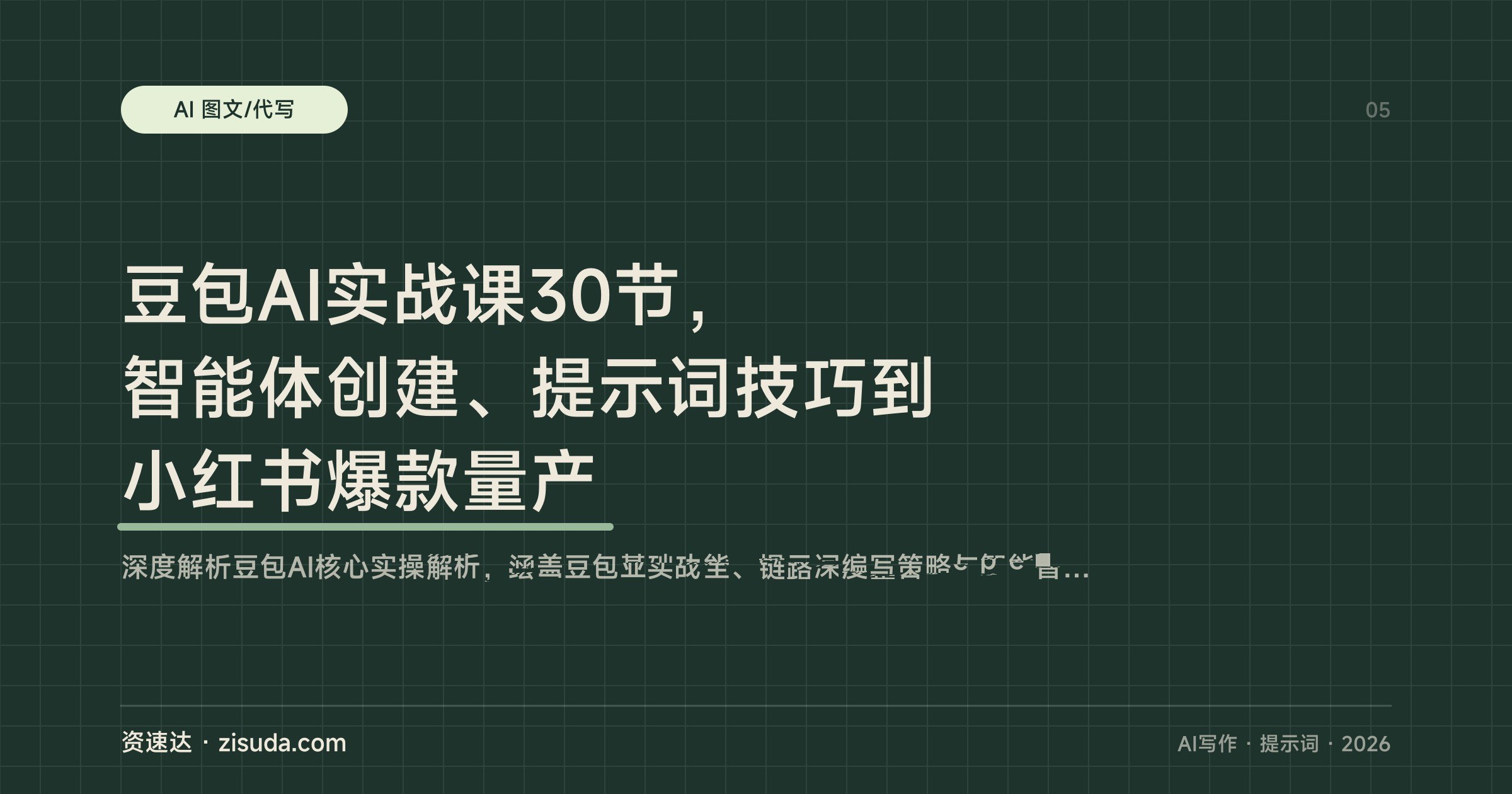 豆包AI实战课30节，智能体创建、提示词技巧到小红书爆款量产 - 缩略图