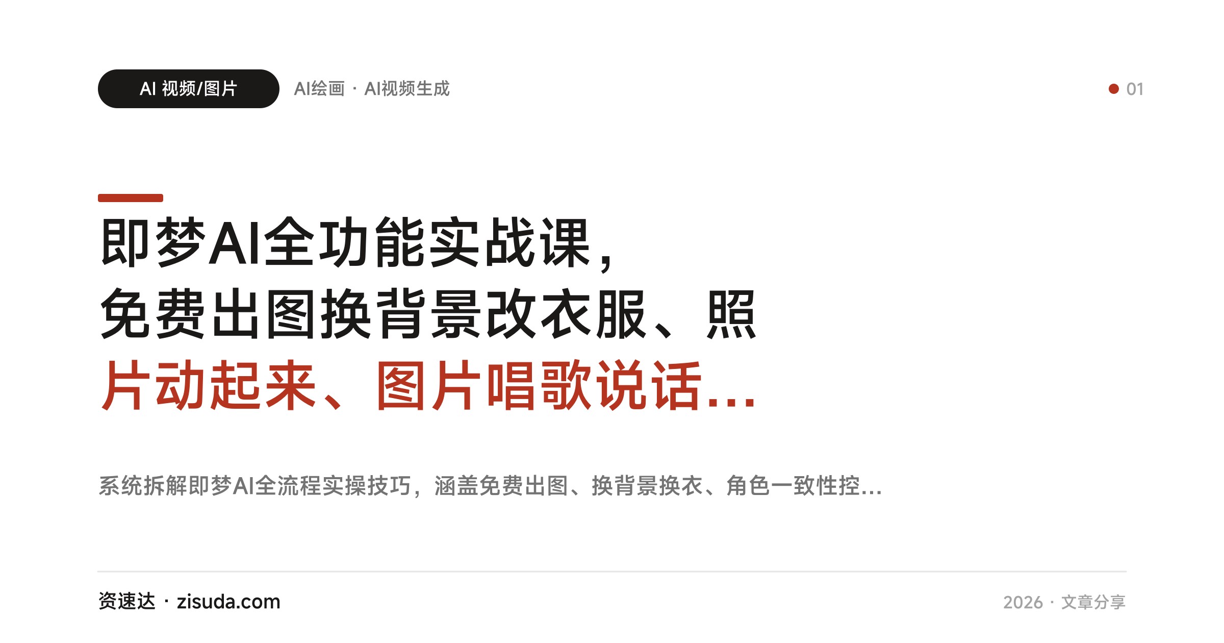 即梦AI全功能实战课，免费出图换背景改衣服、照片动起来、图片唱歌说话，一镜到底和AGENT一键生成动画全流程 - 缩略图