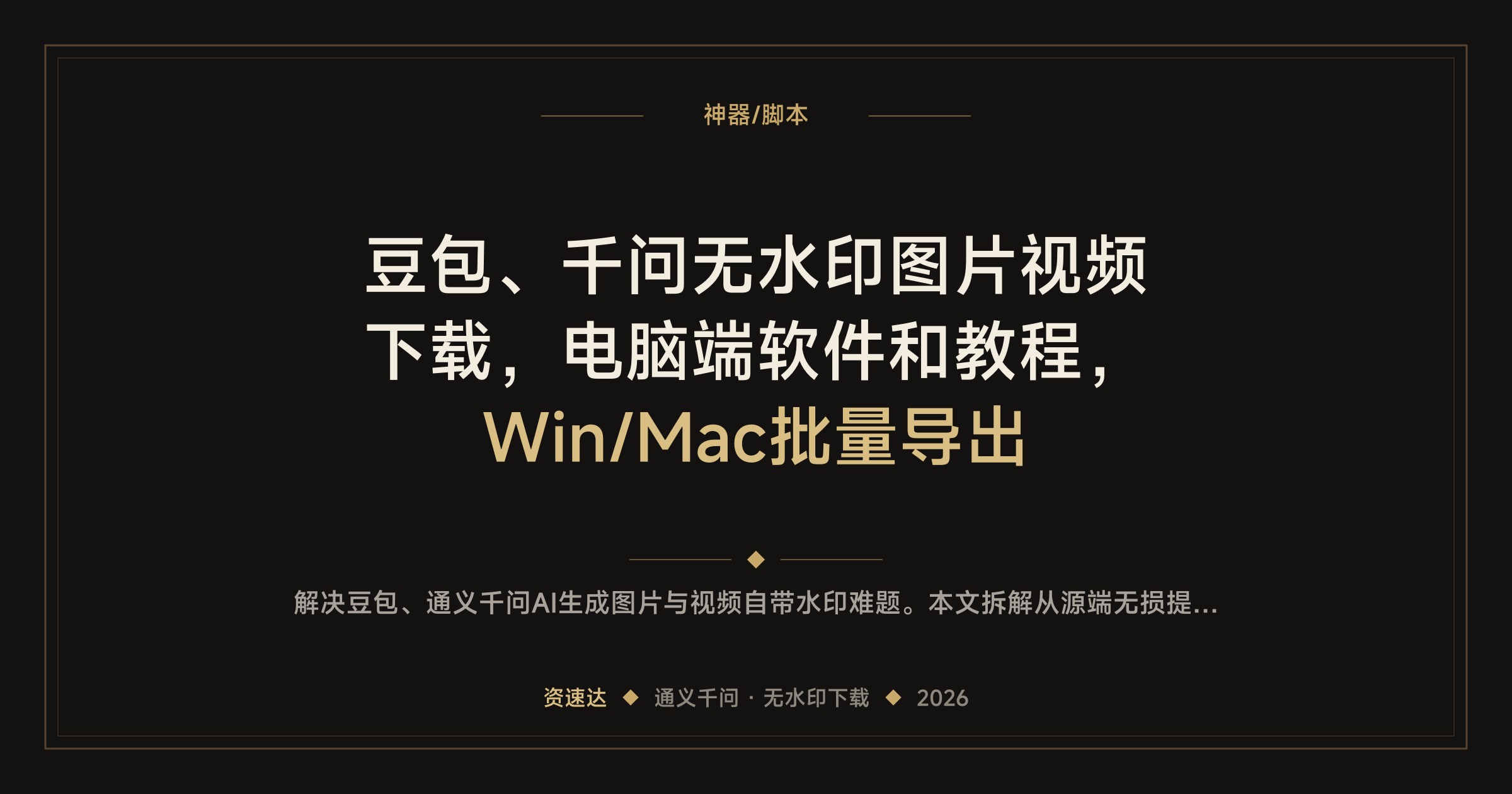 豆包、千问无水印图片视频下载，电脑端软件和教程，Win/Mac批量导出 - 缩略图